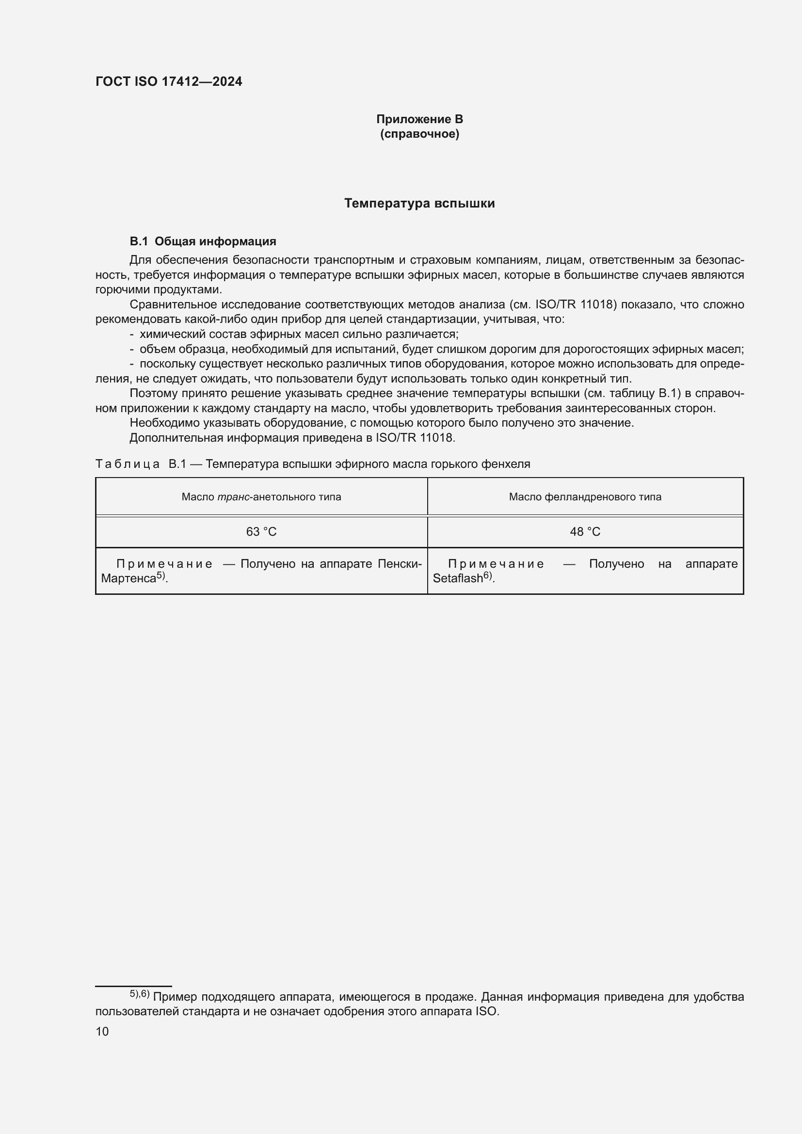 ���� ISO 17412-2024. �������� 15