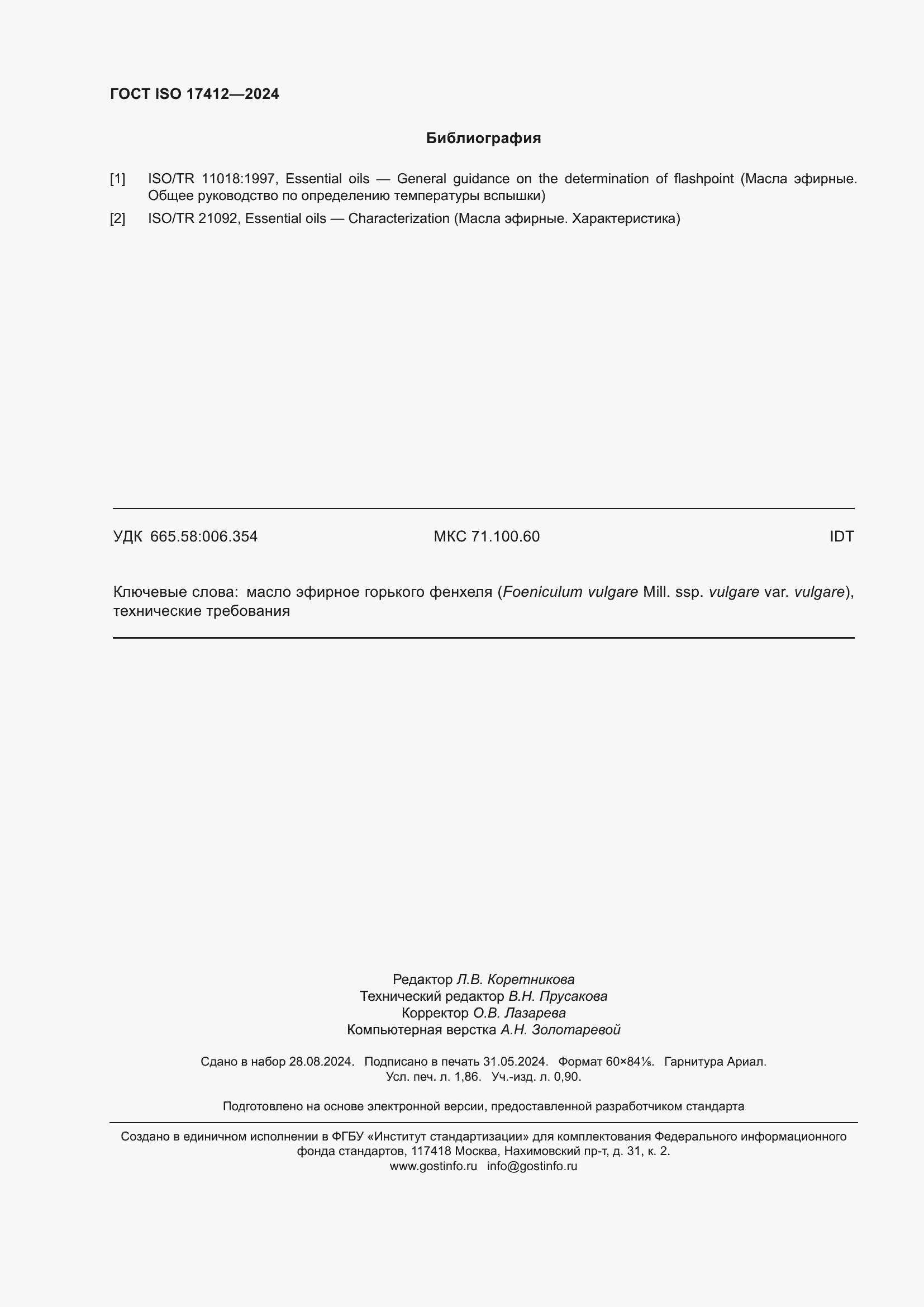 ���� ISO 17412-2024. �������� 17