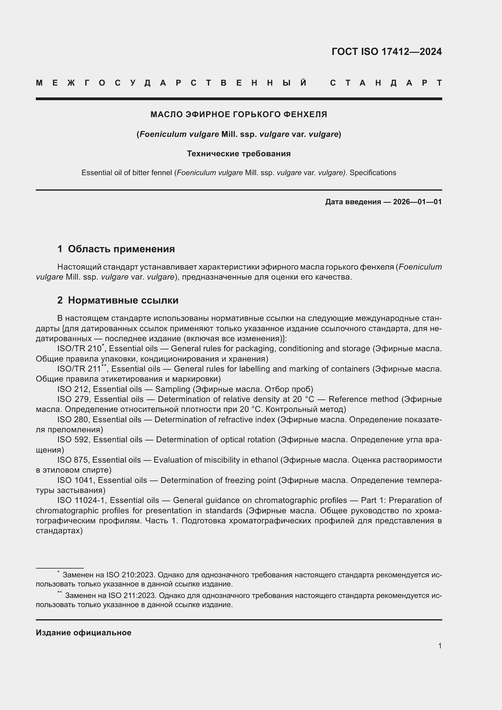 ���� ISO 17412-2024. �������� 6