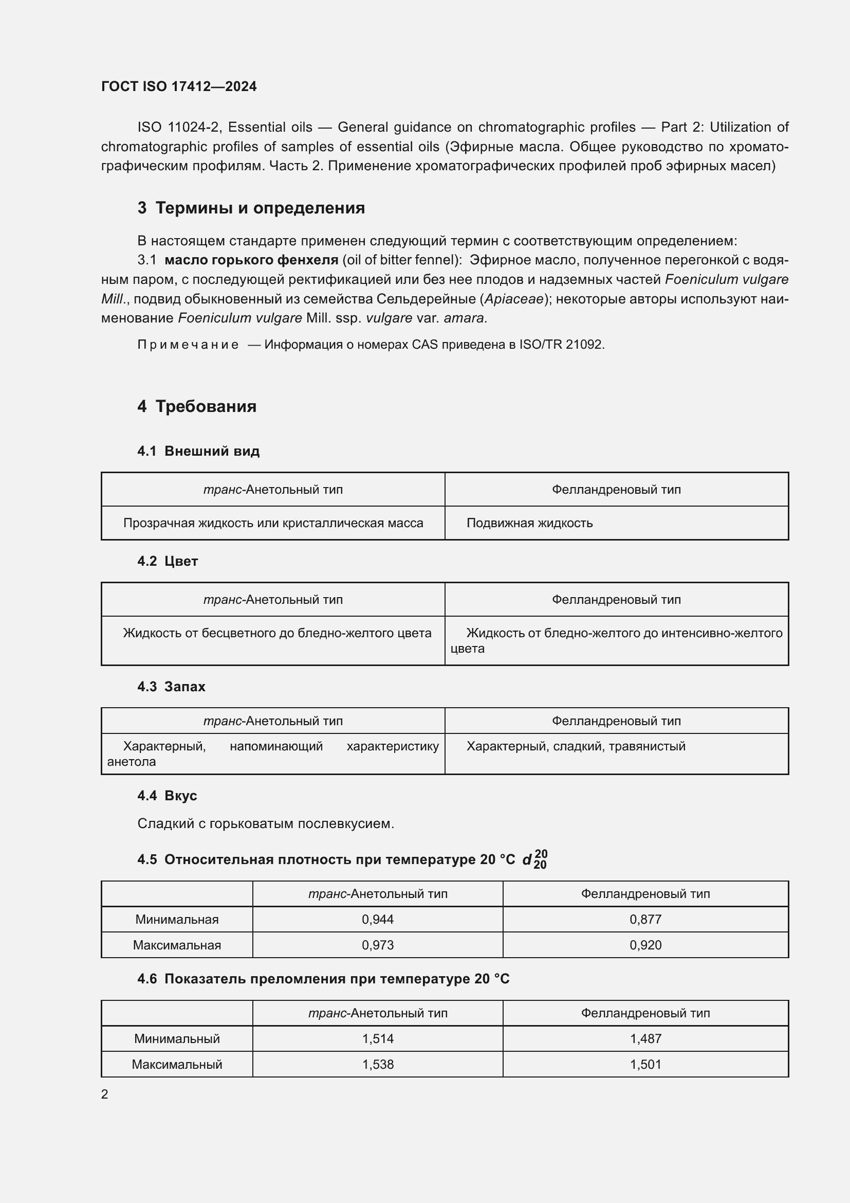 ���� ISO 17412-2024. �������� 7