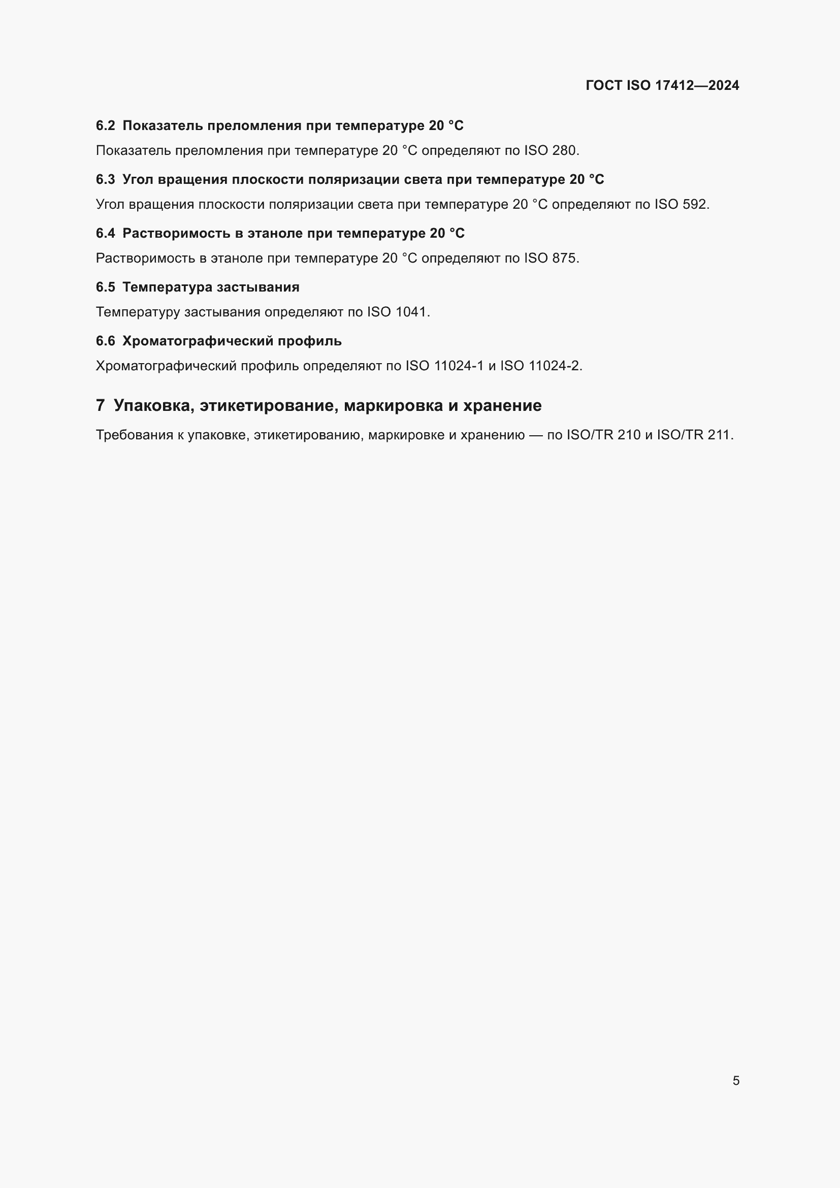 ���� ISO 17412-2024. �������� 10