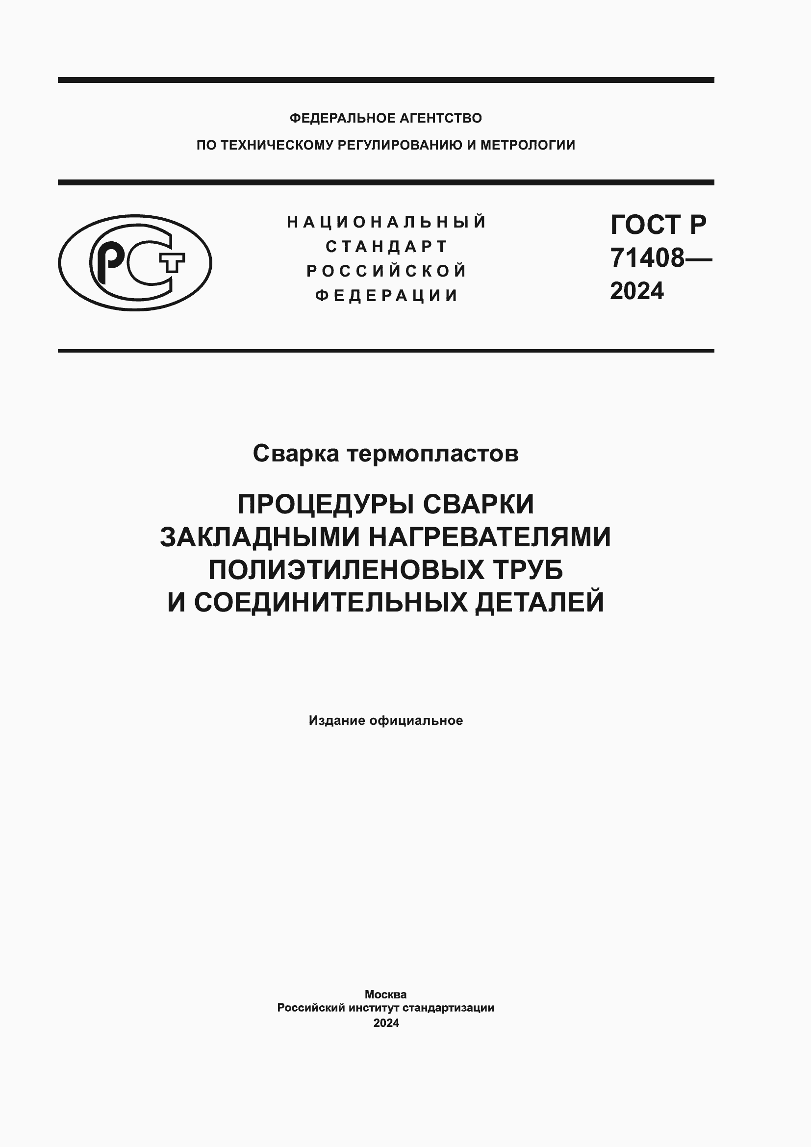 ���� � 71408-2024. �������� 1