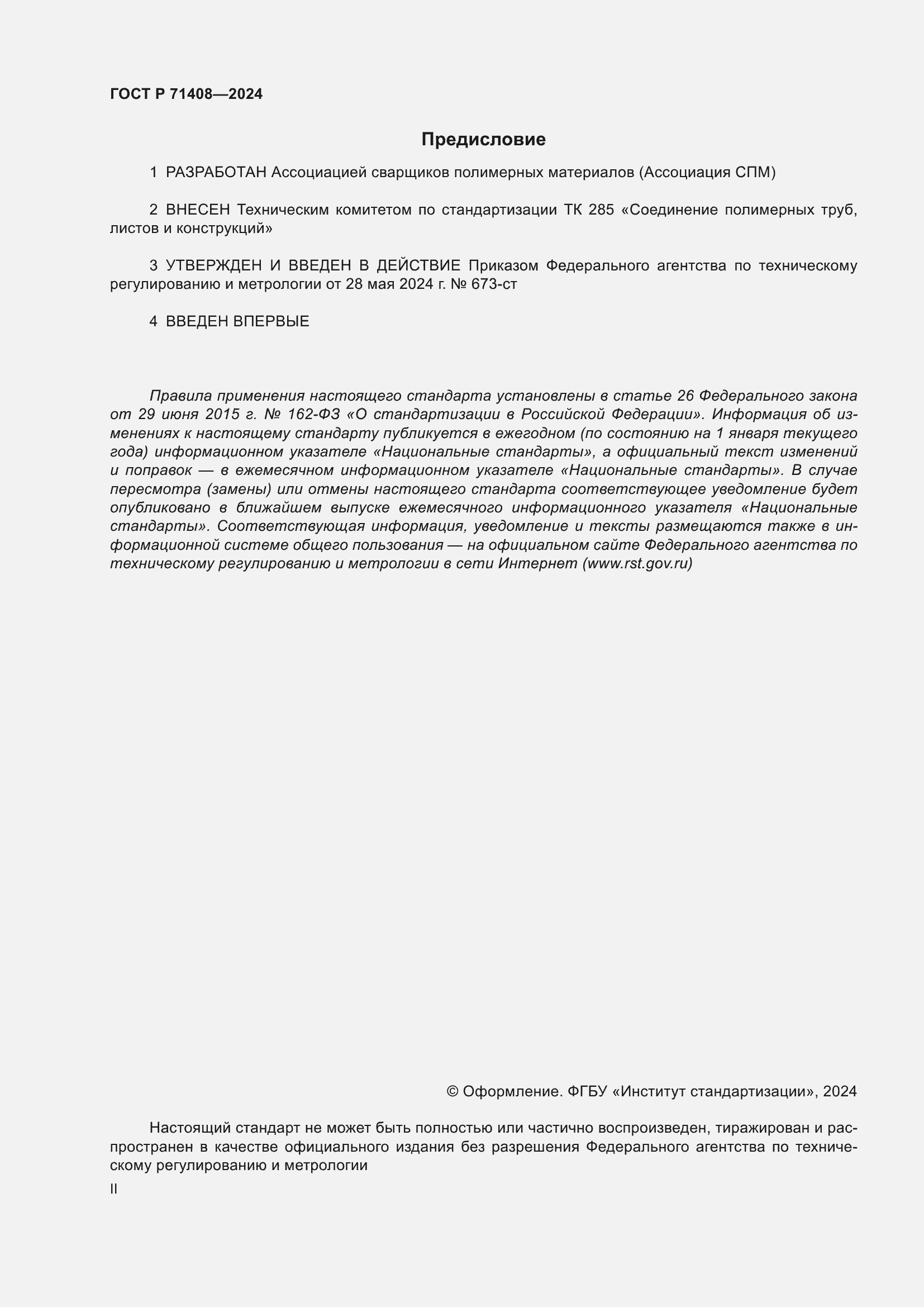 ���� � 71408-2024. �������� 2