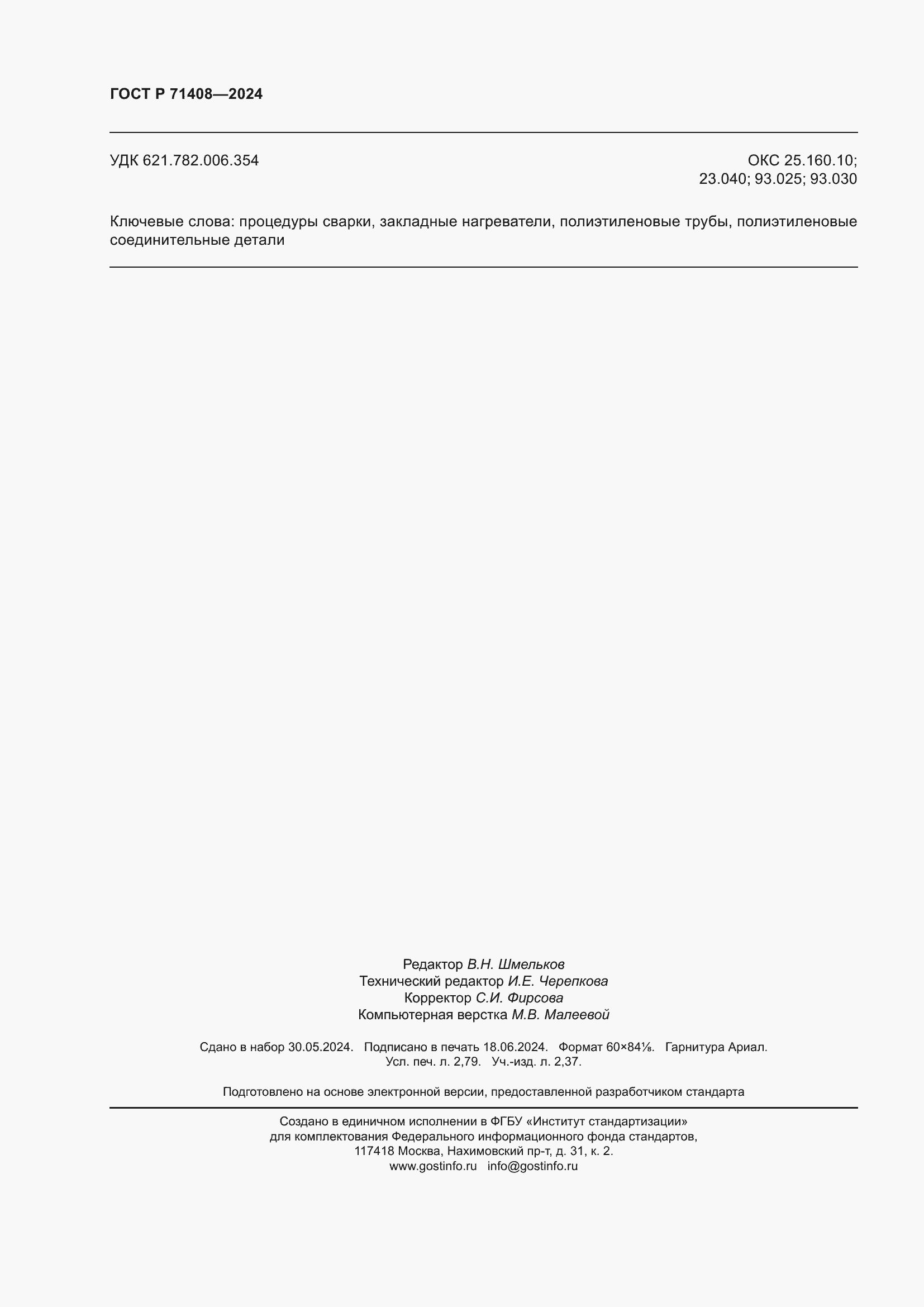 ���� � 71408-2024. �������� 24