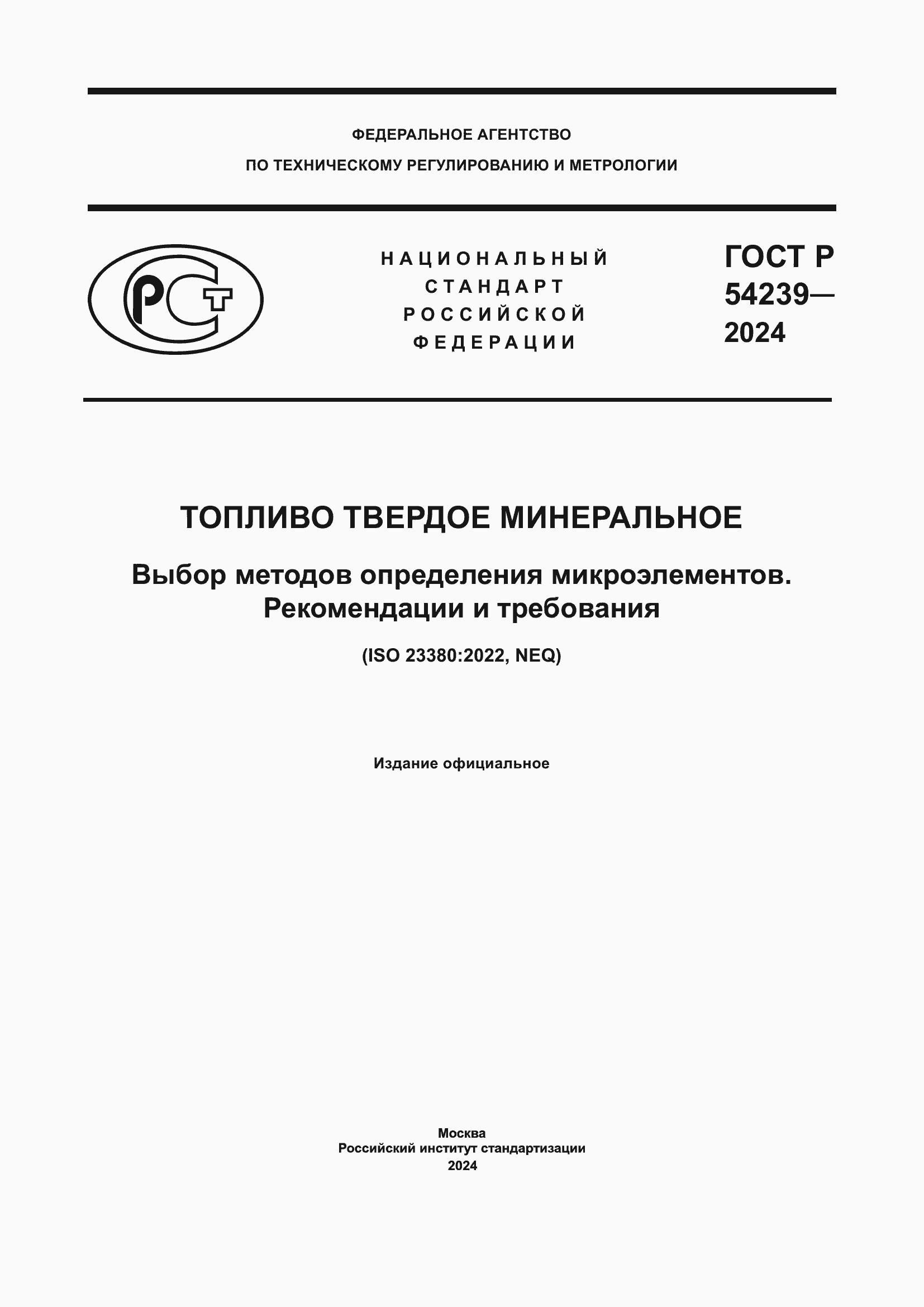 ���� � 54239-2024. �������� 1