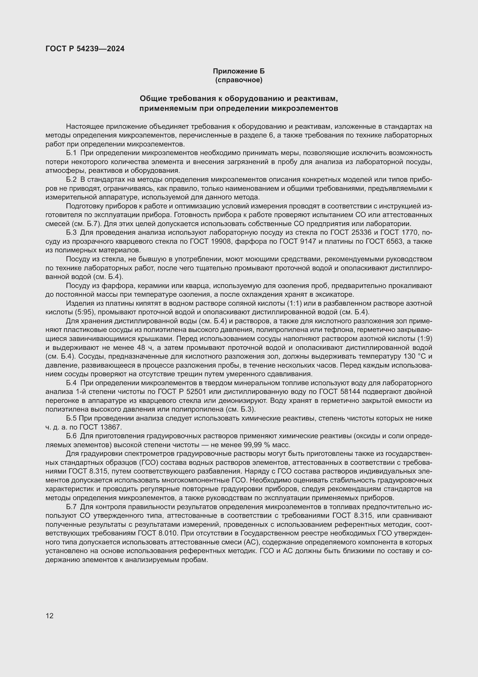 ���� � 54239-2024. �������� 16