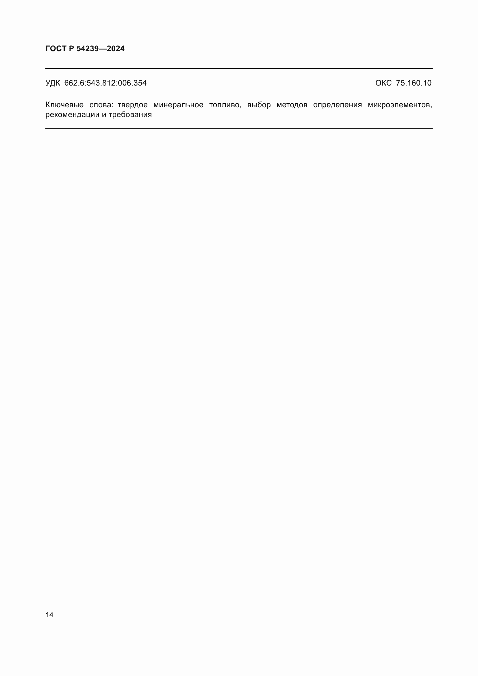 ���� � 54239-2024. �������� 18