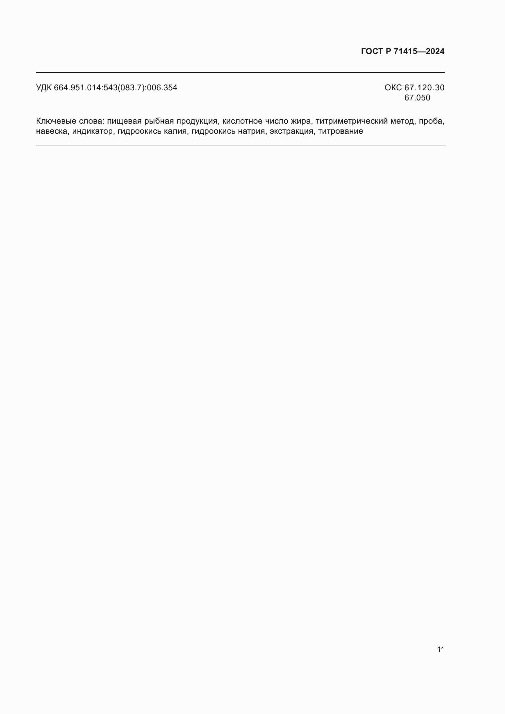 ���� � 71415-2024. �������� 15