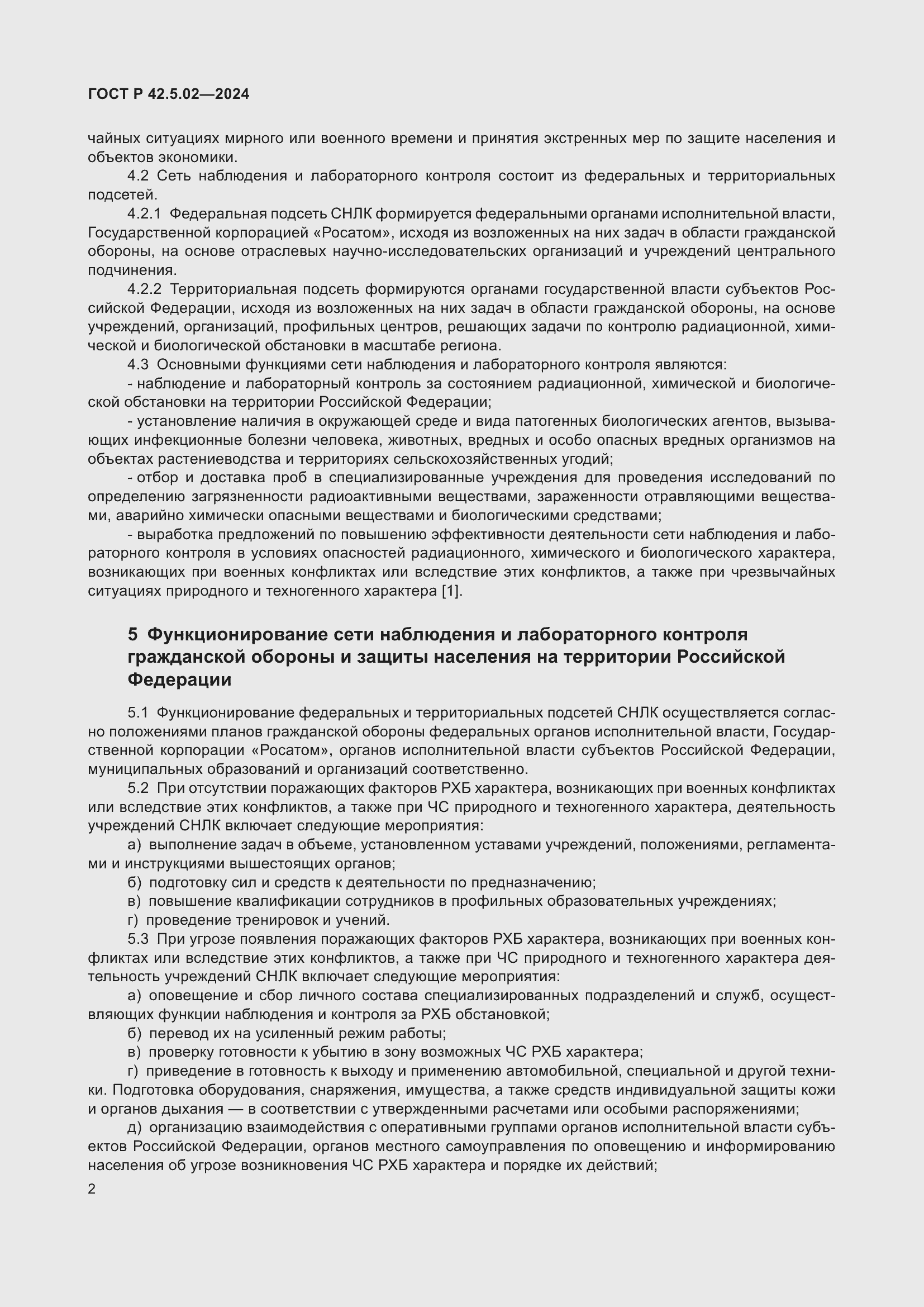 ���� � 42.5.02-2024. �������� 4