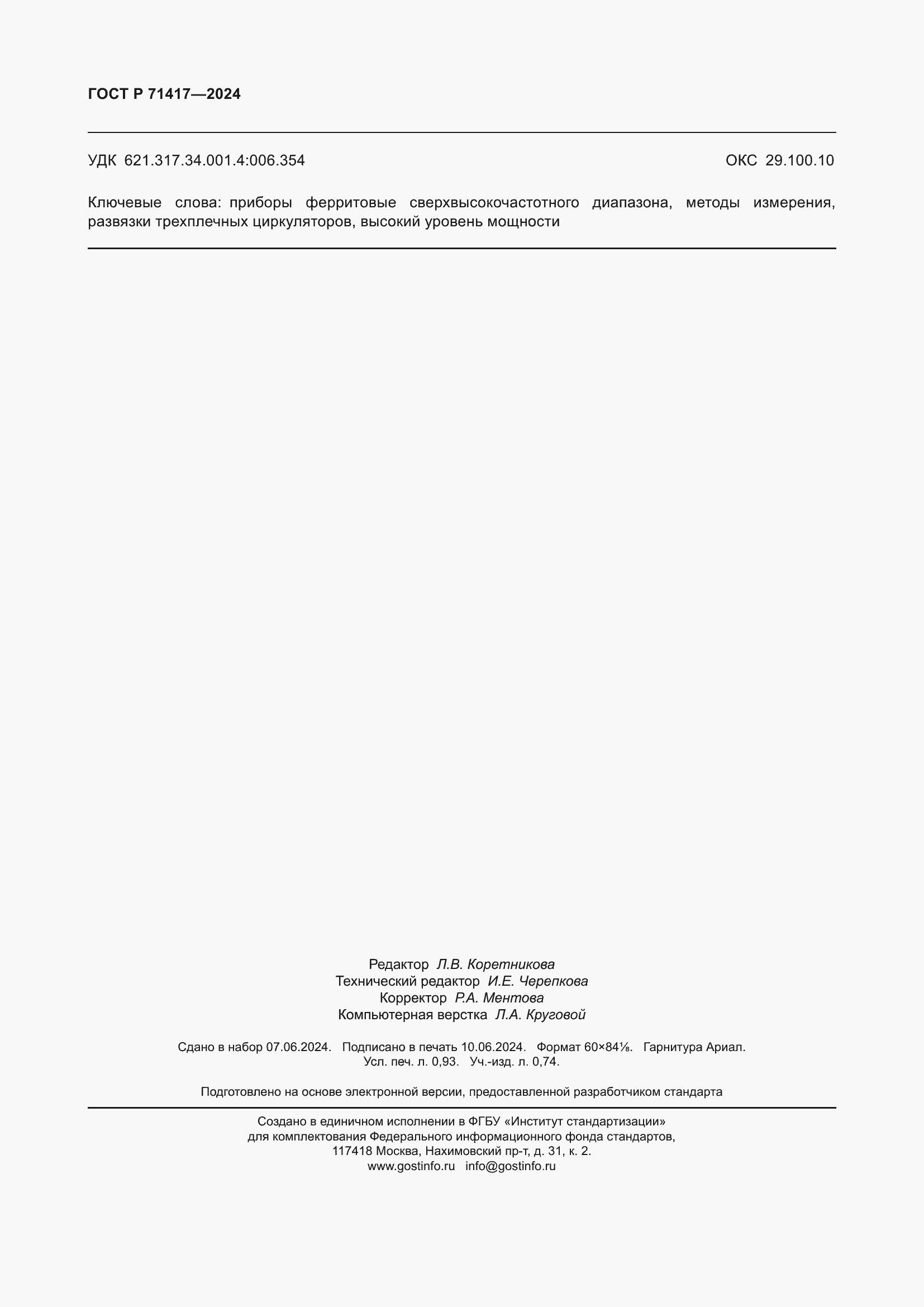 ���� � 71417-2024. �������� 8
