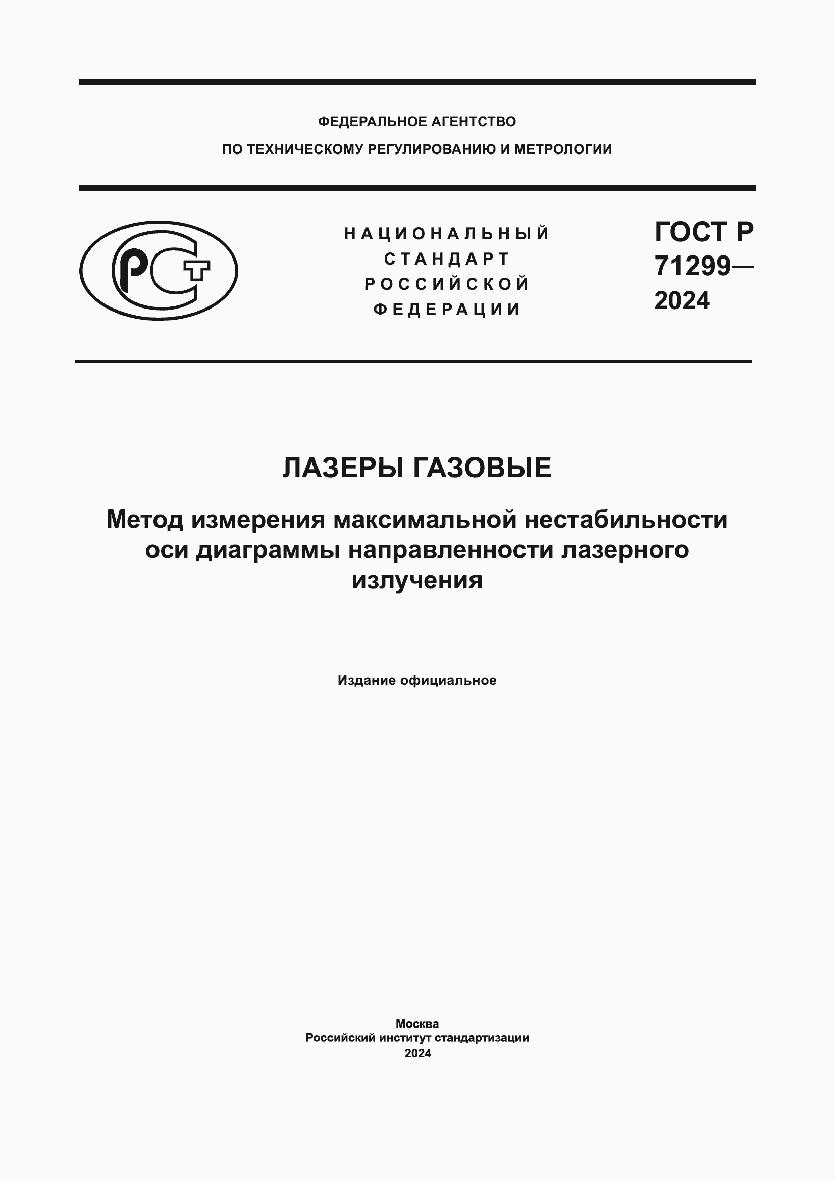 ���� � 71299-2024. �������� 1