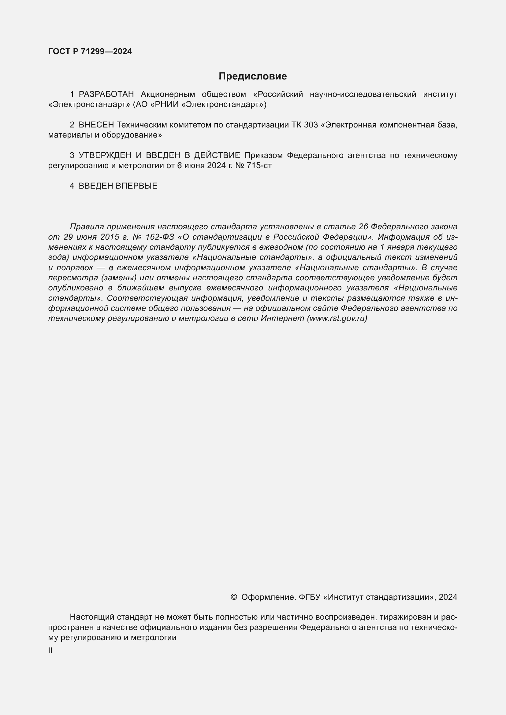 ���� � 71299-2024. �������� 2