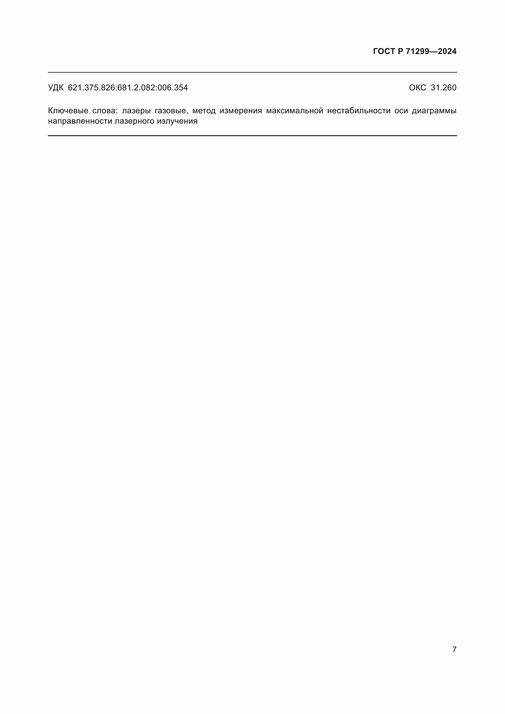 ���� � 71299-2024. �������� 11
