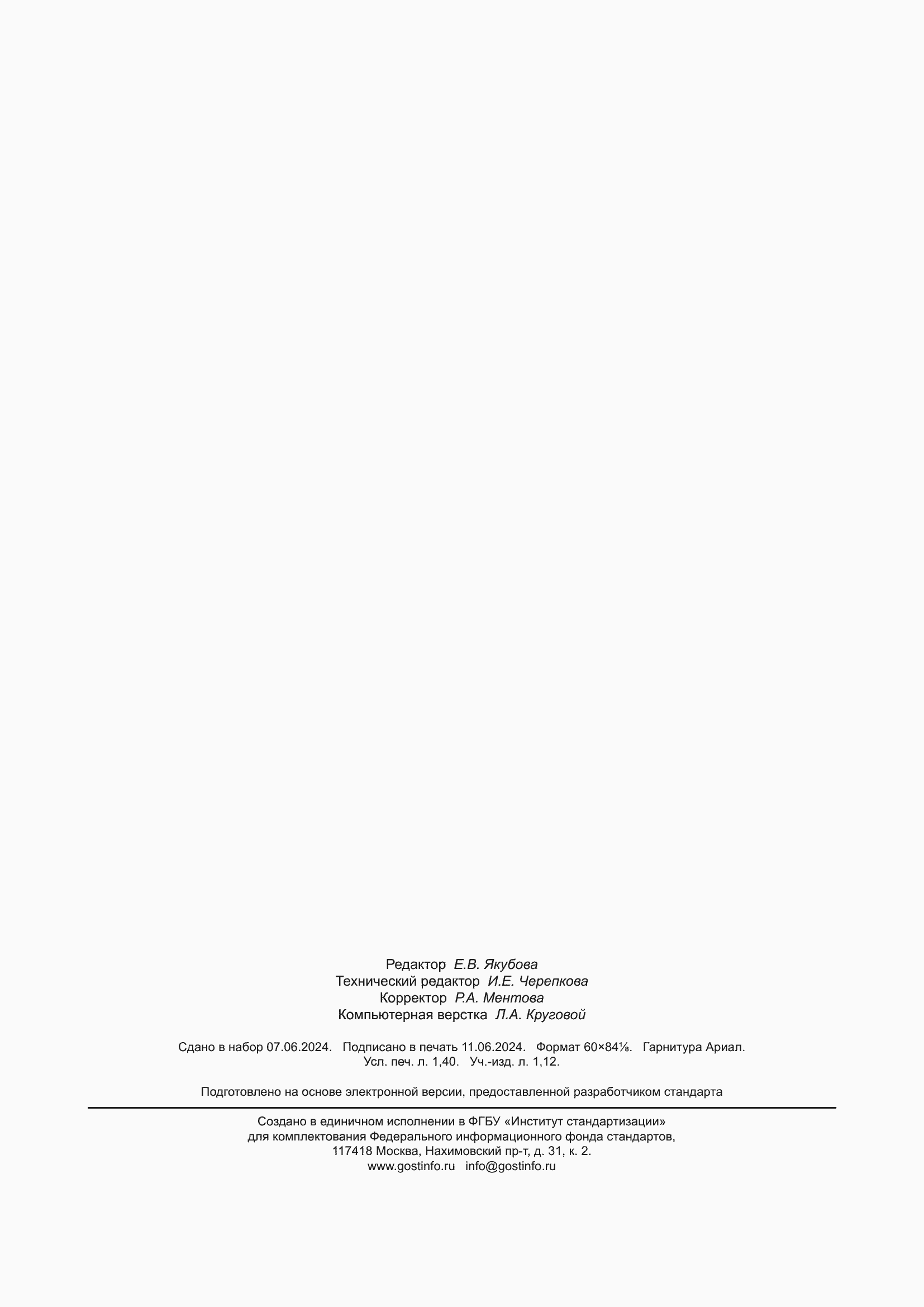 ���� � 53357-2024. �������� 11
