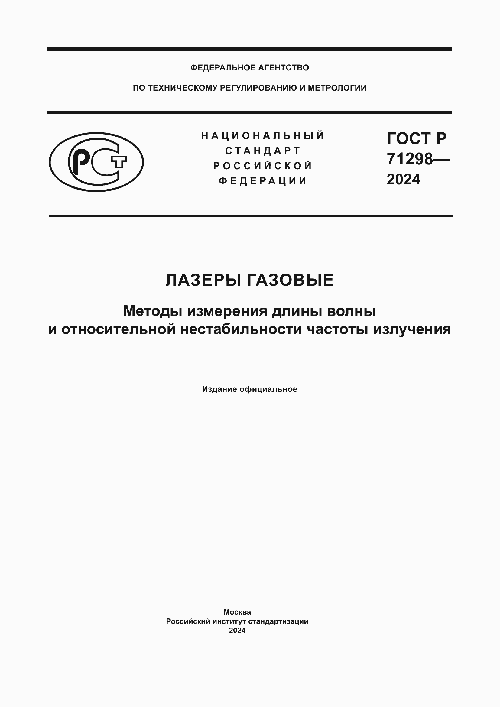 ���� � 71298-2024. �������� 1