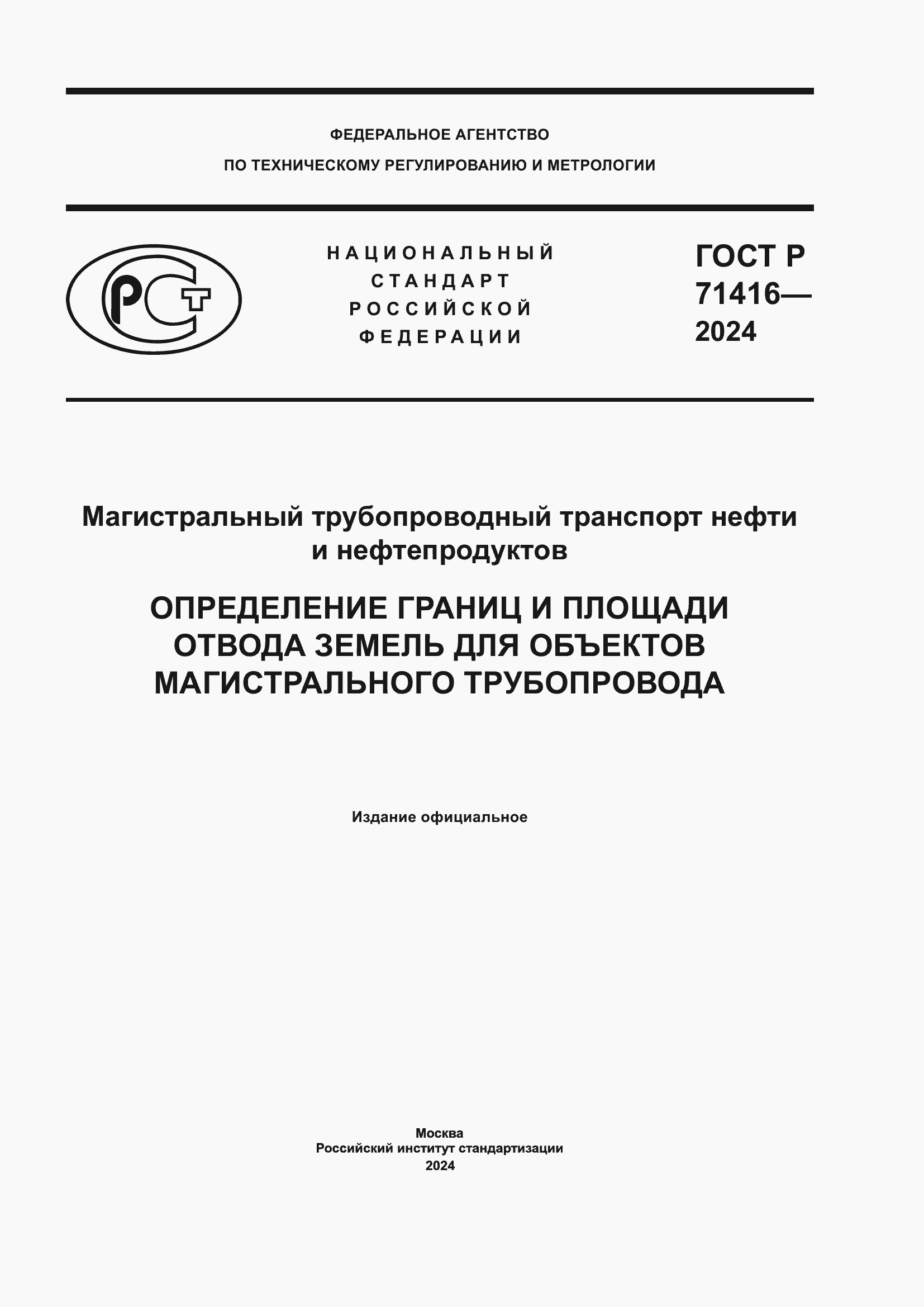 ���� � 71416-2024. �������� 1
