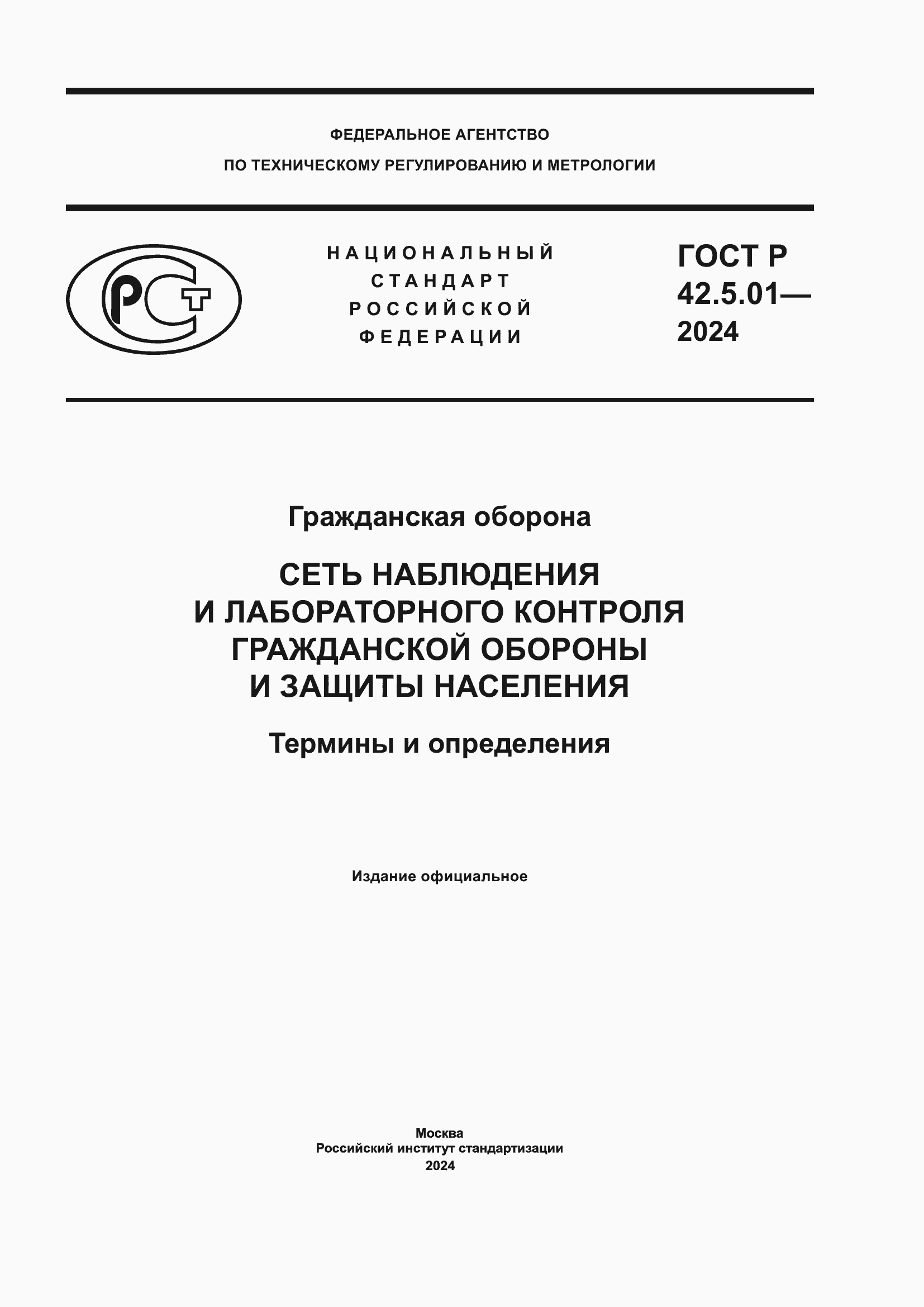 ���� � 42.5.01-2024. �������� 1