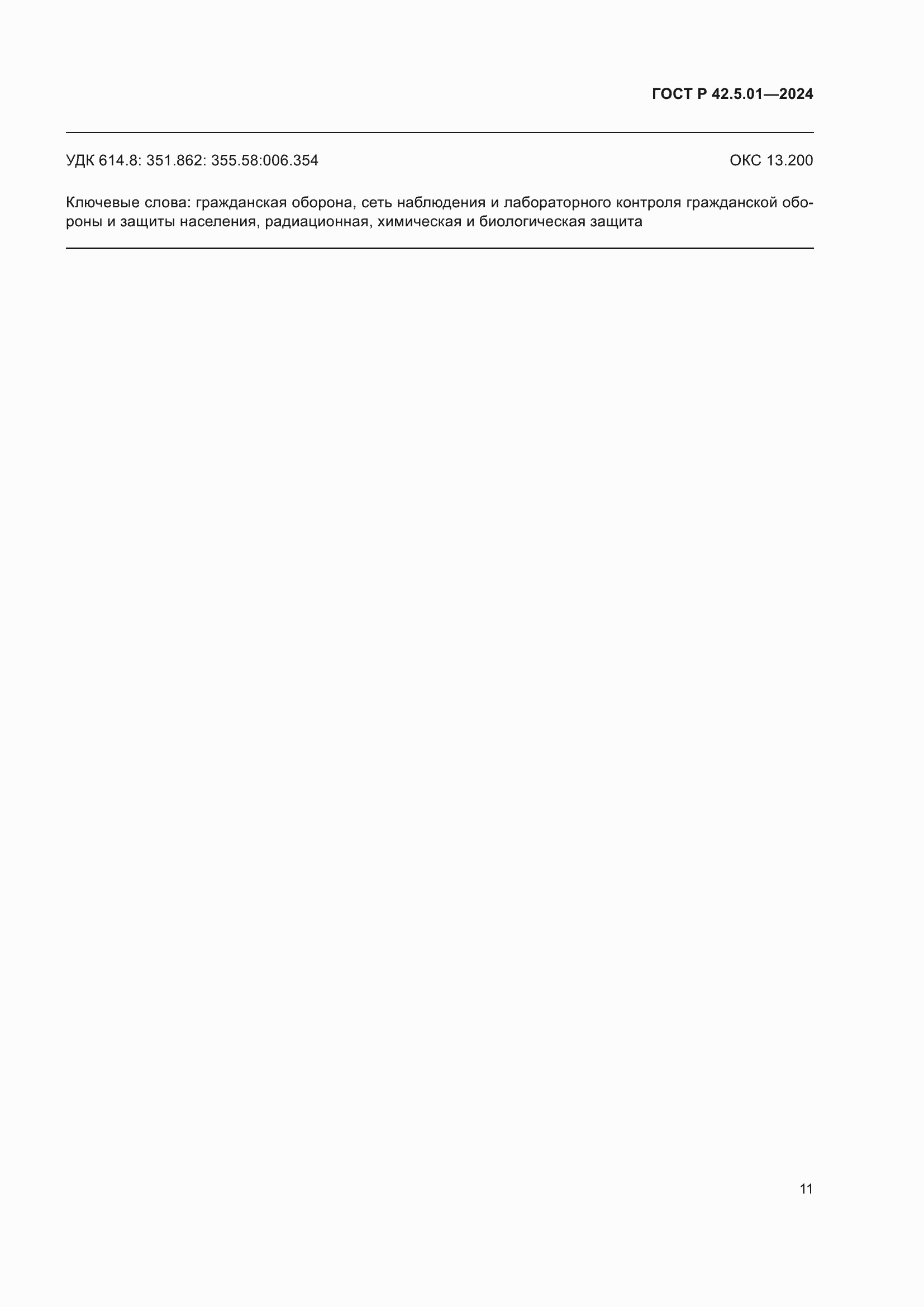 ���� � 42.5.01-2024. �������� 15