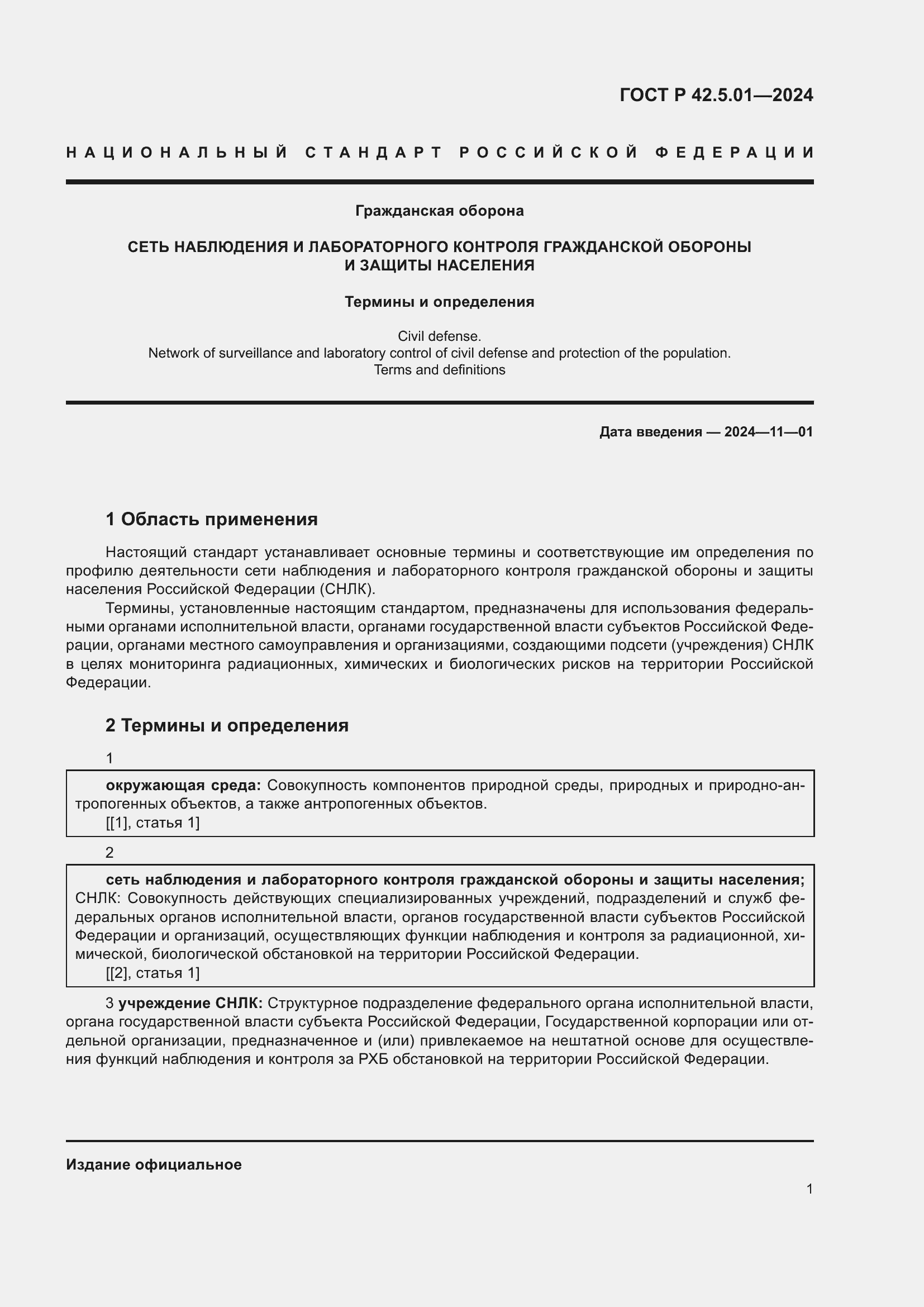 ���� � 42.5.01-2024. �������� 5