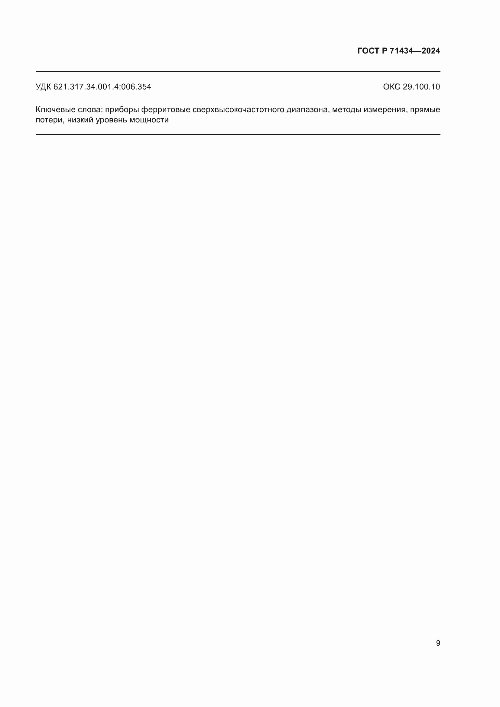 ���� � 71434-2024. �������� 11