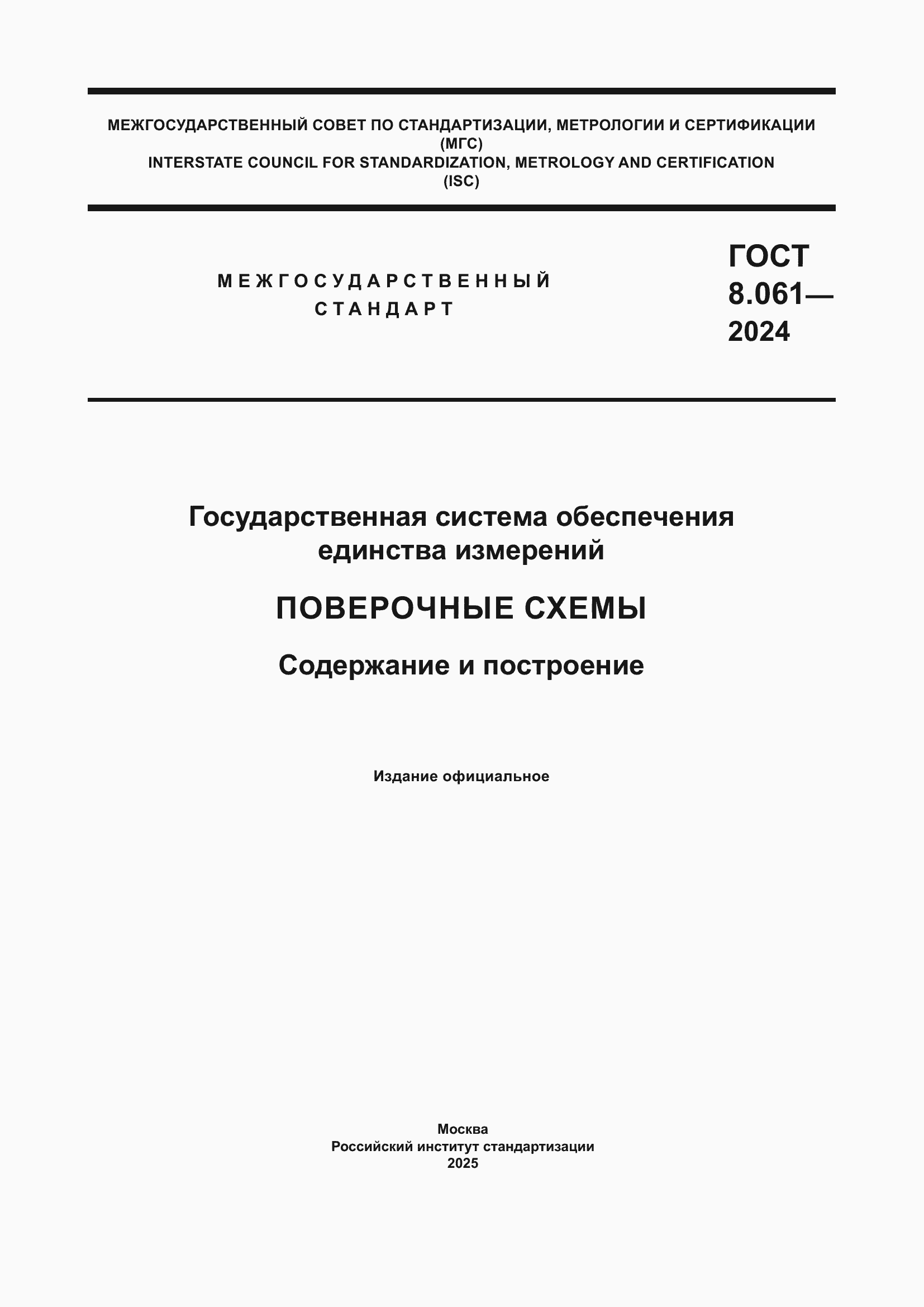 ���� 8.061-2024. �������� 1