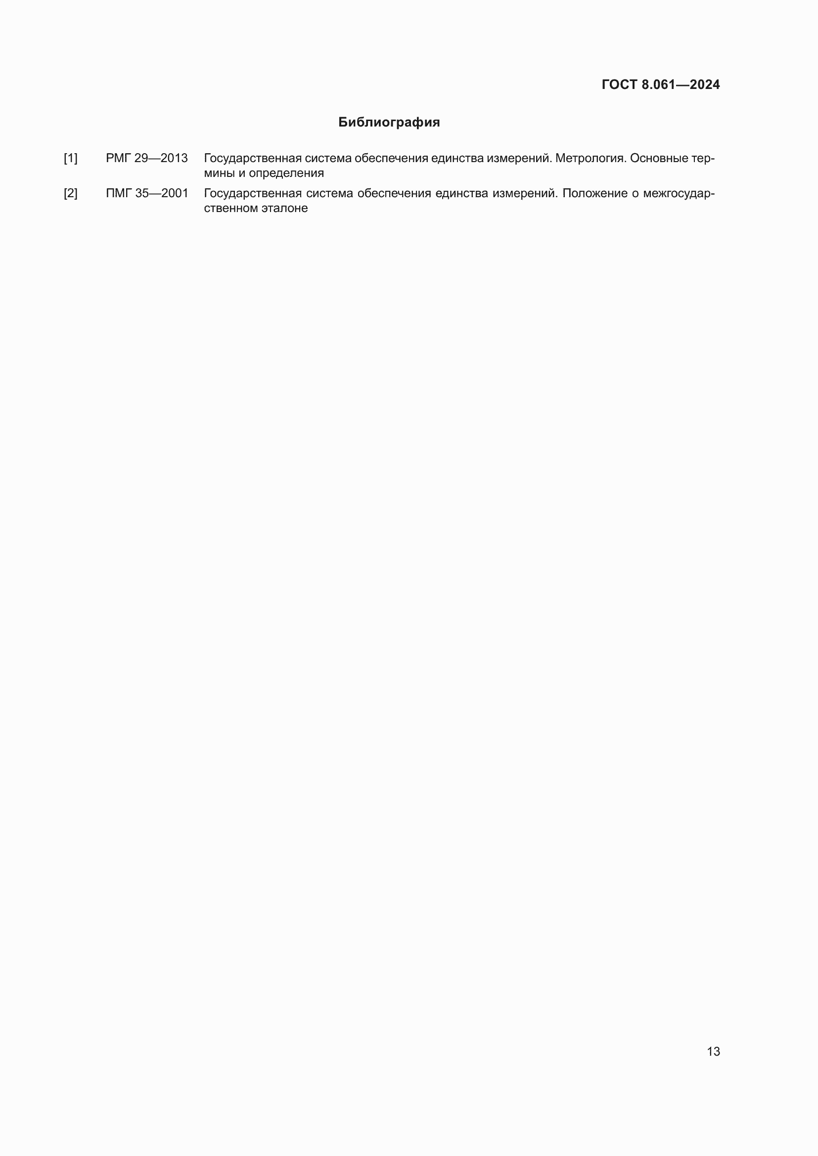 ���� 8.061-2024. �������� 15