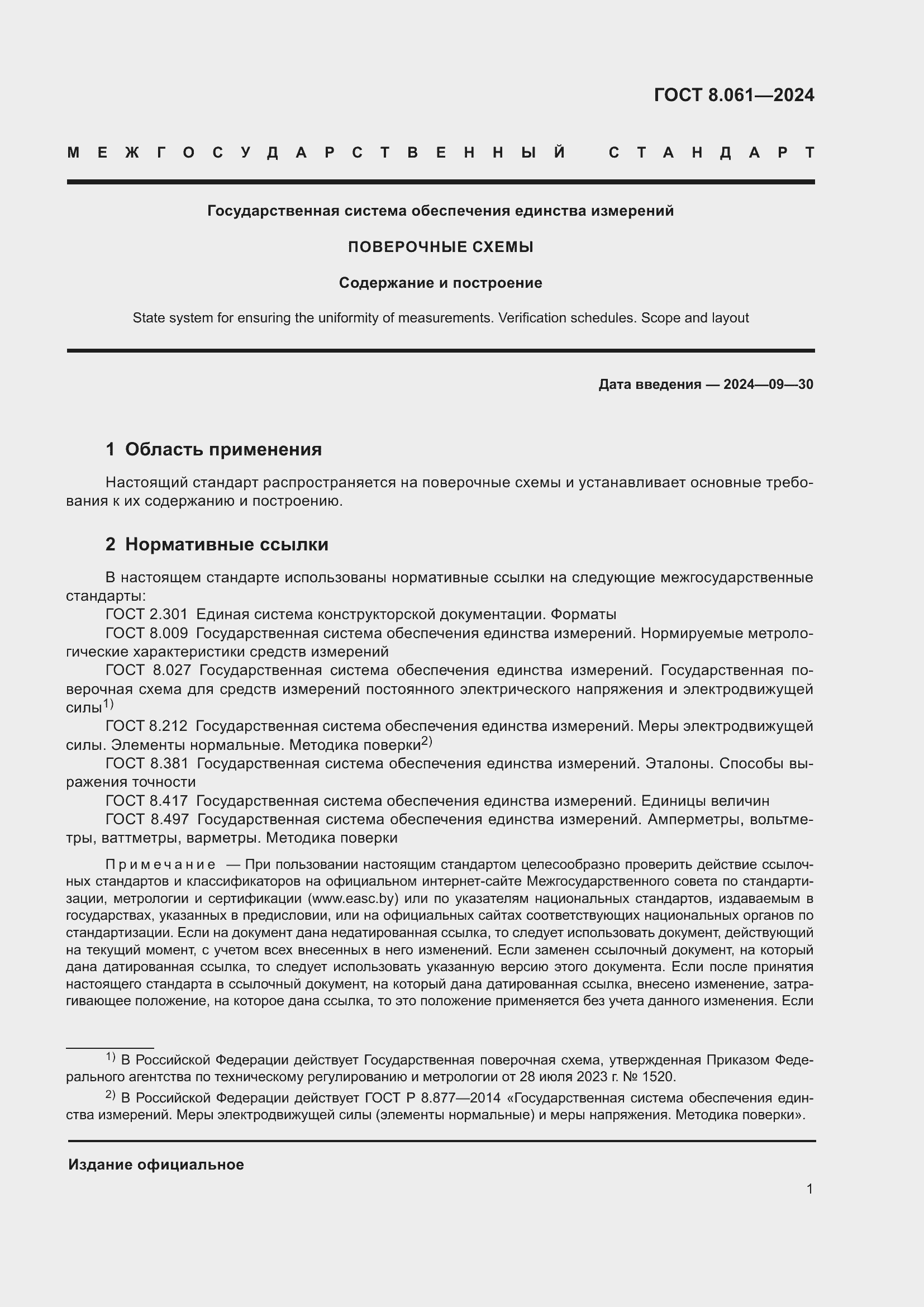 ���� 8.061-2024. �������� 3
