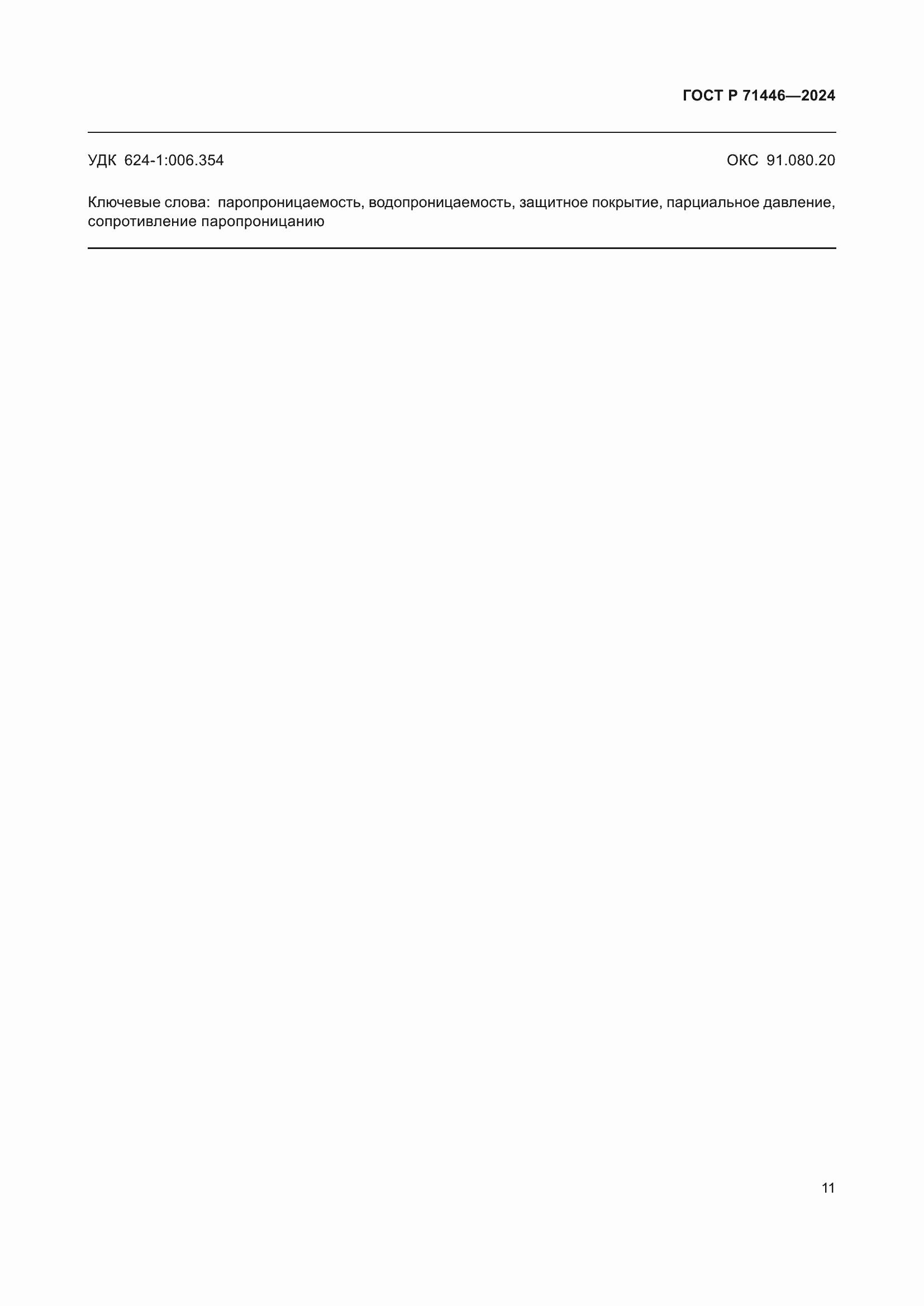 ���� � 71446-2024. �������� 15