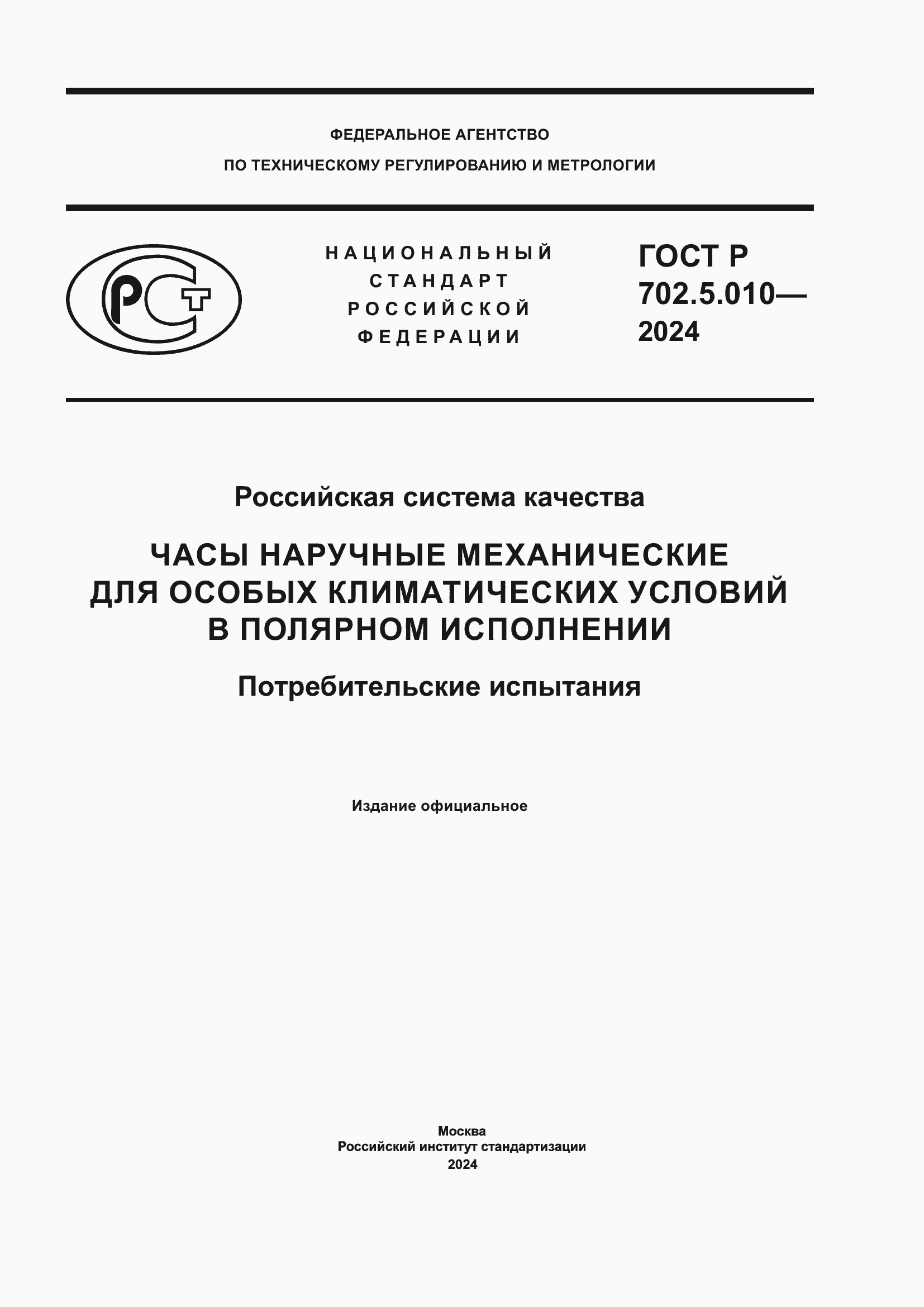 ���� � 702.5.010-2024. �������� 1