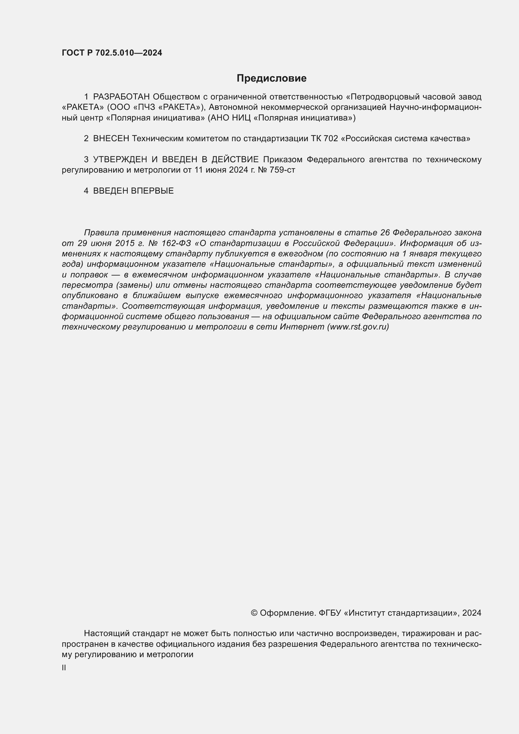 ���� � 702.5.010-2024. �������� 2