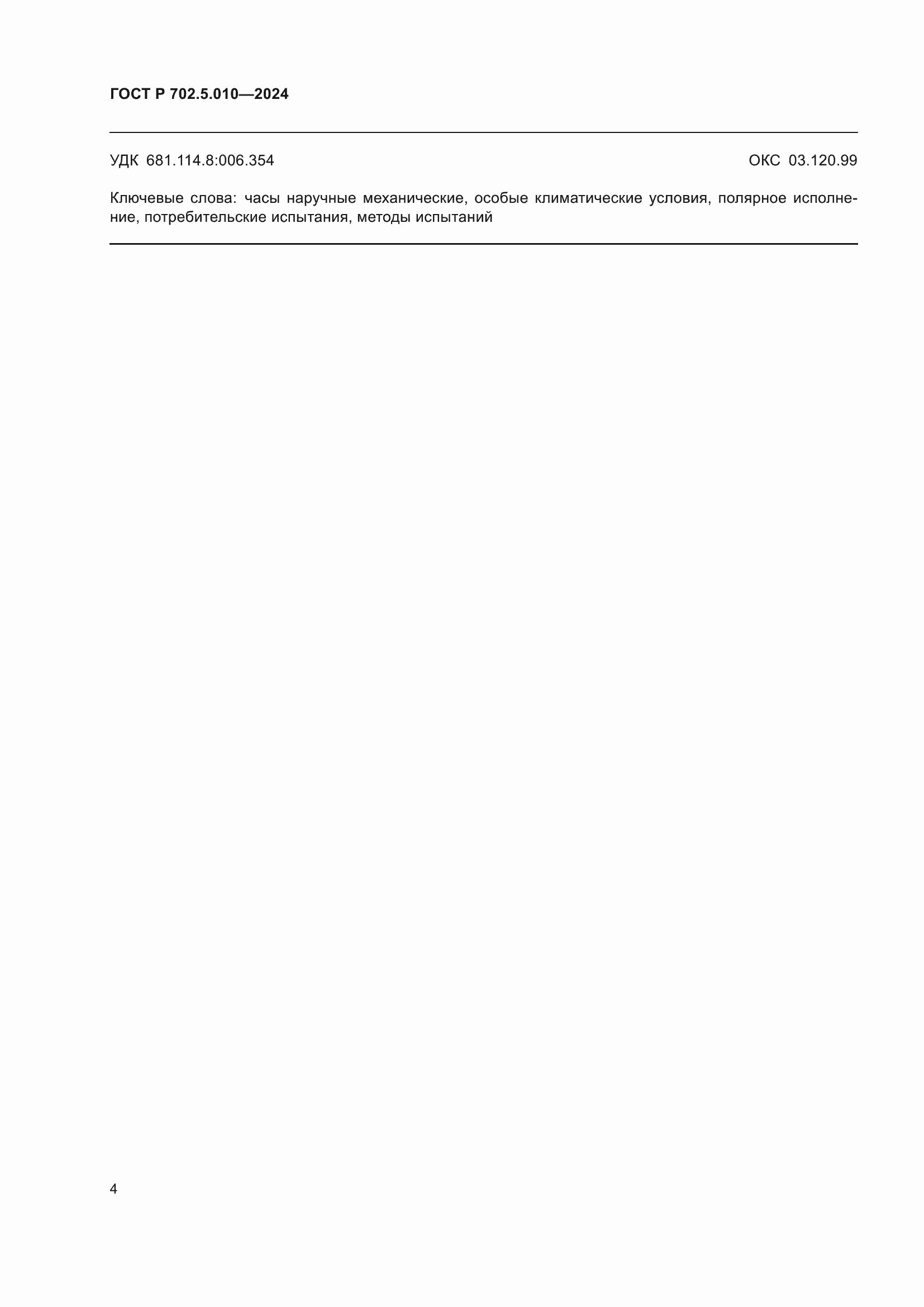 ���� � 702.5.010-2024. �������� 6