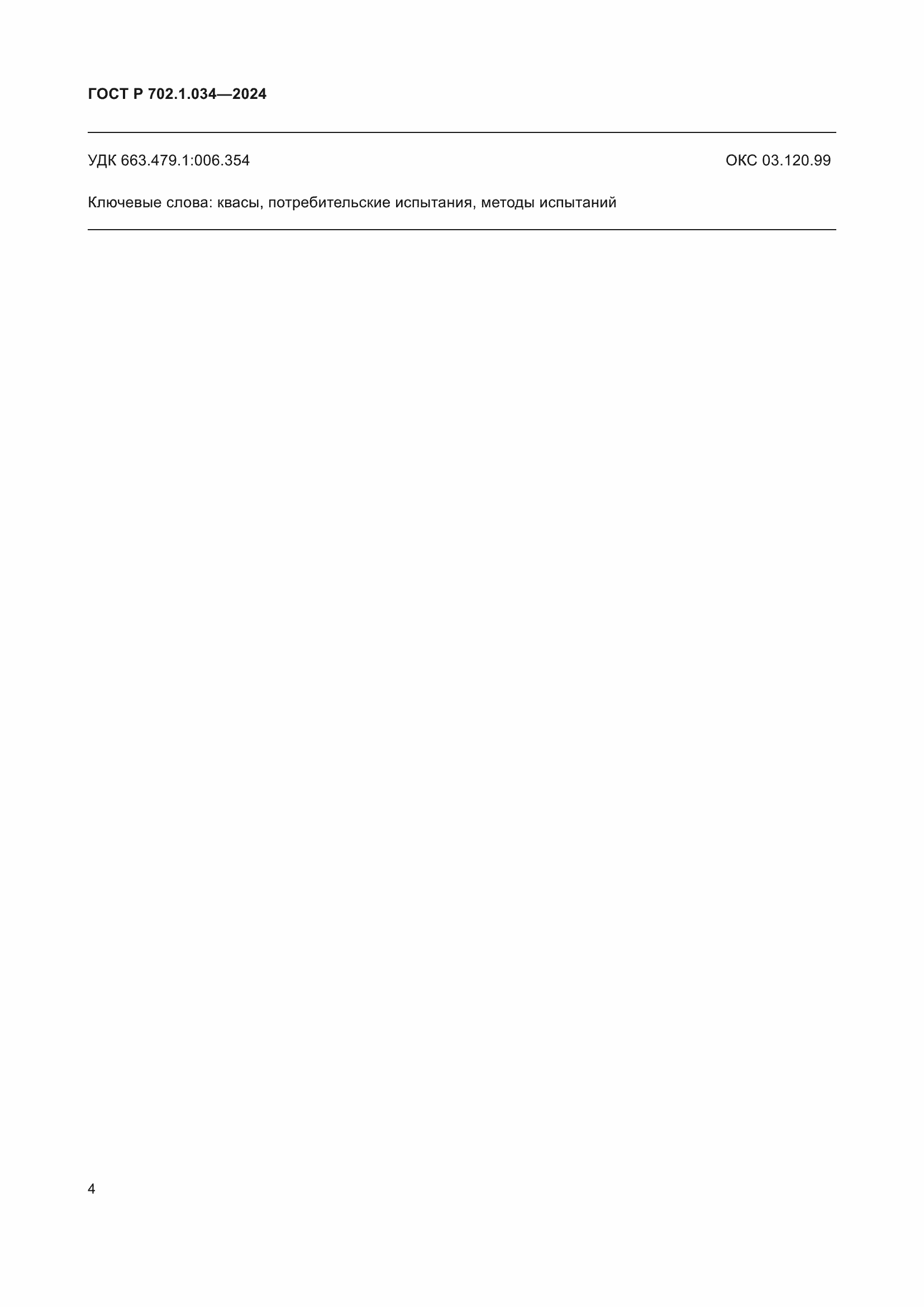 ���� � 702.1.034-2024. �������� 6