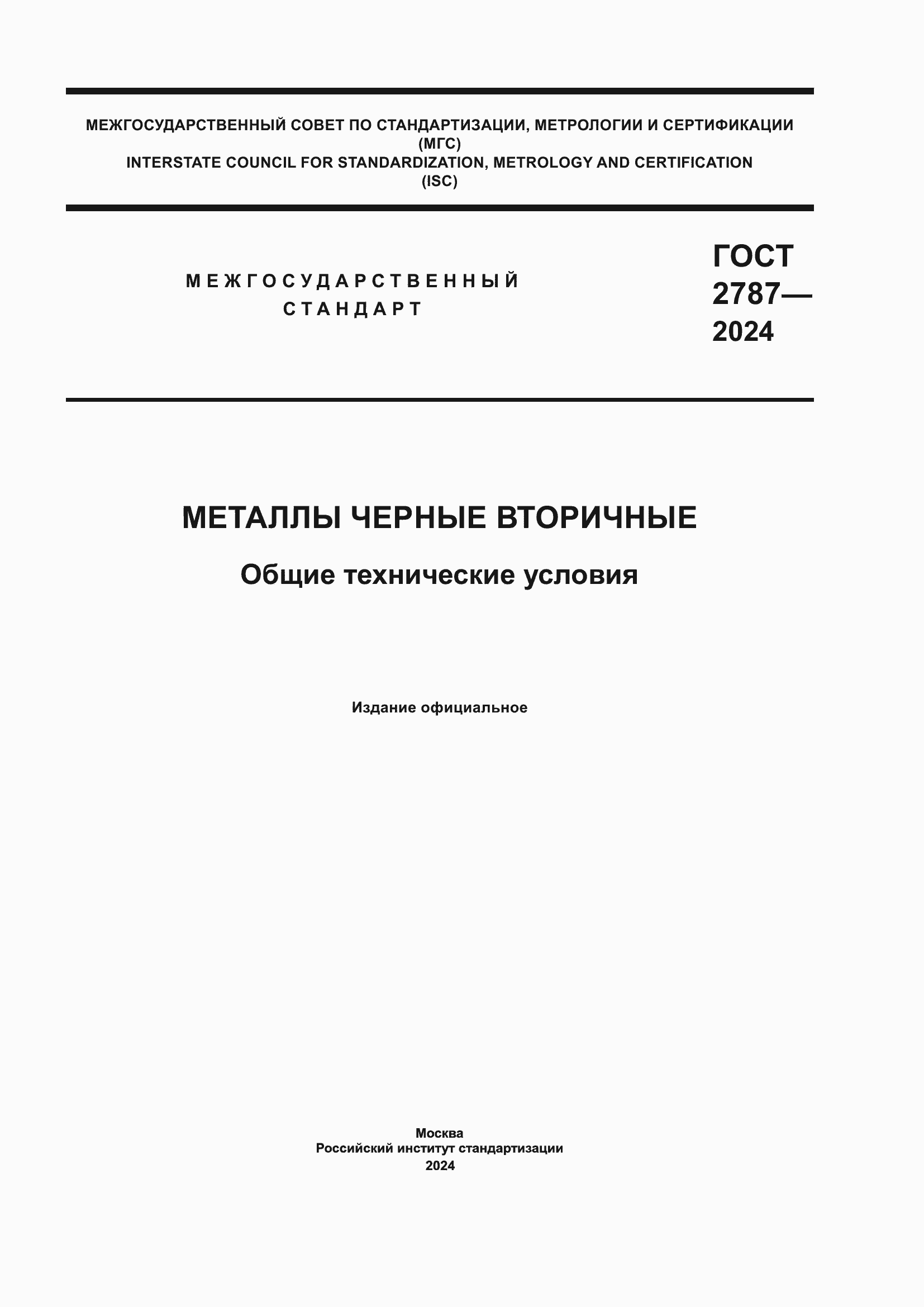 ���� 2787-2024. �������� 1