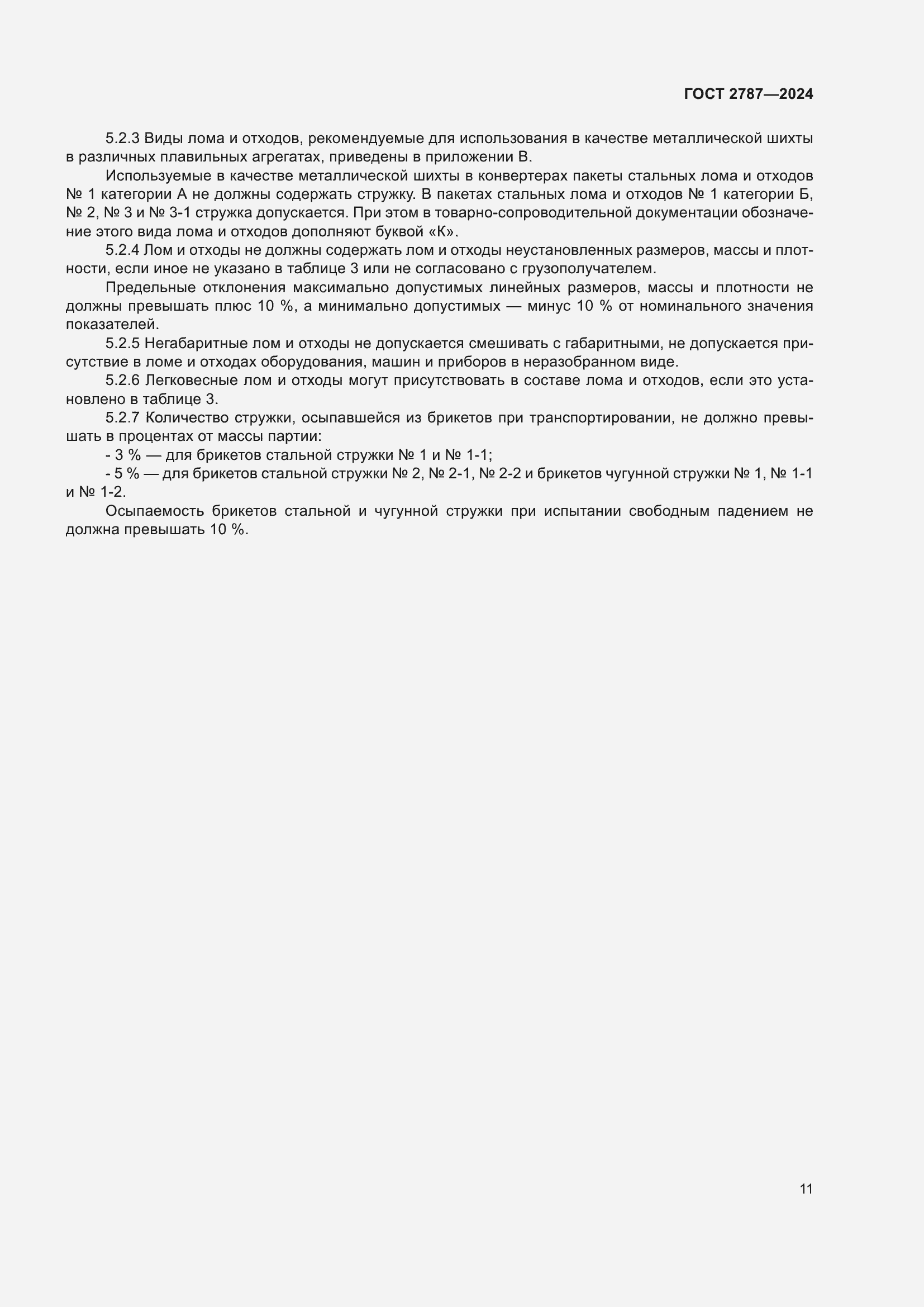���� 2787-2024. �������� 18