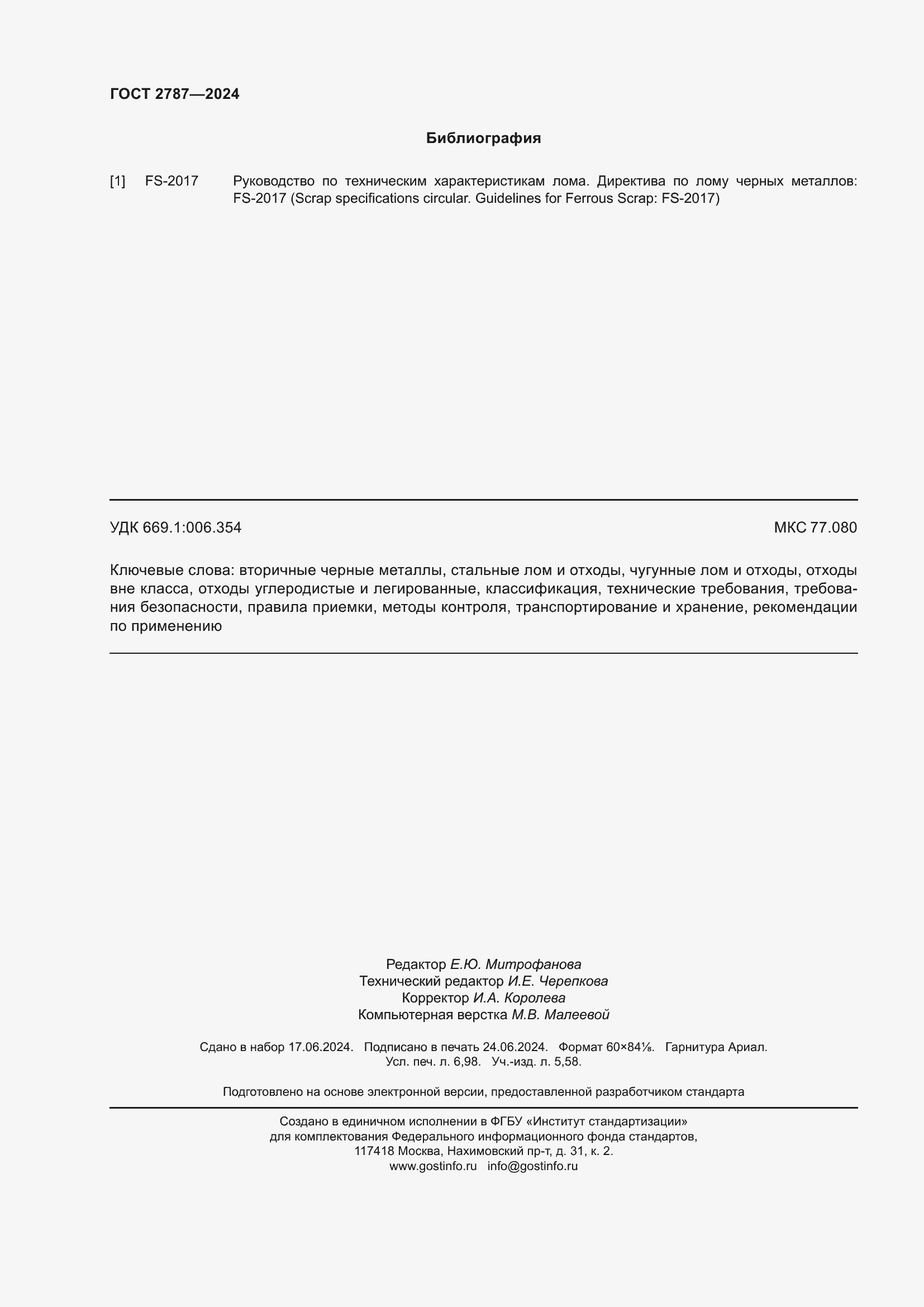 ���� 2787-2024. �������� 63
