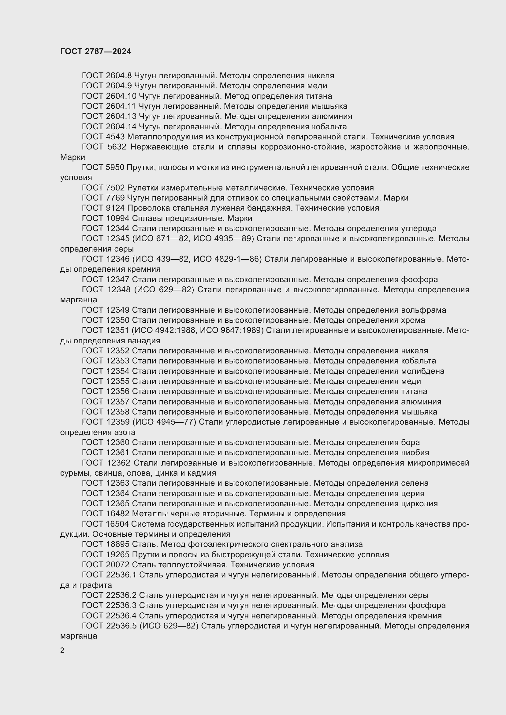 ���� 2787-2024. �������� 9