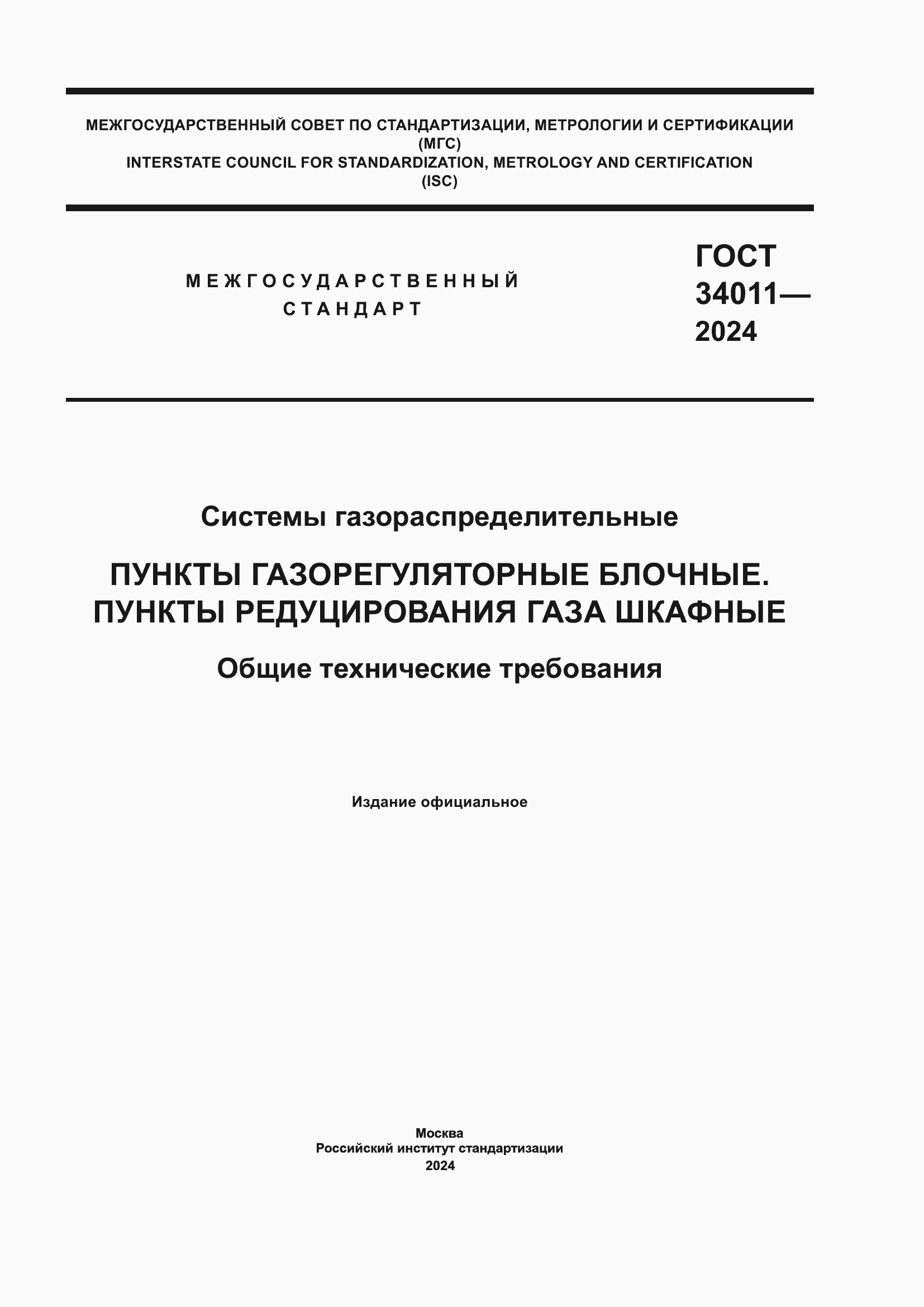 ���� 34011-2024. �������� 1