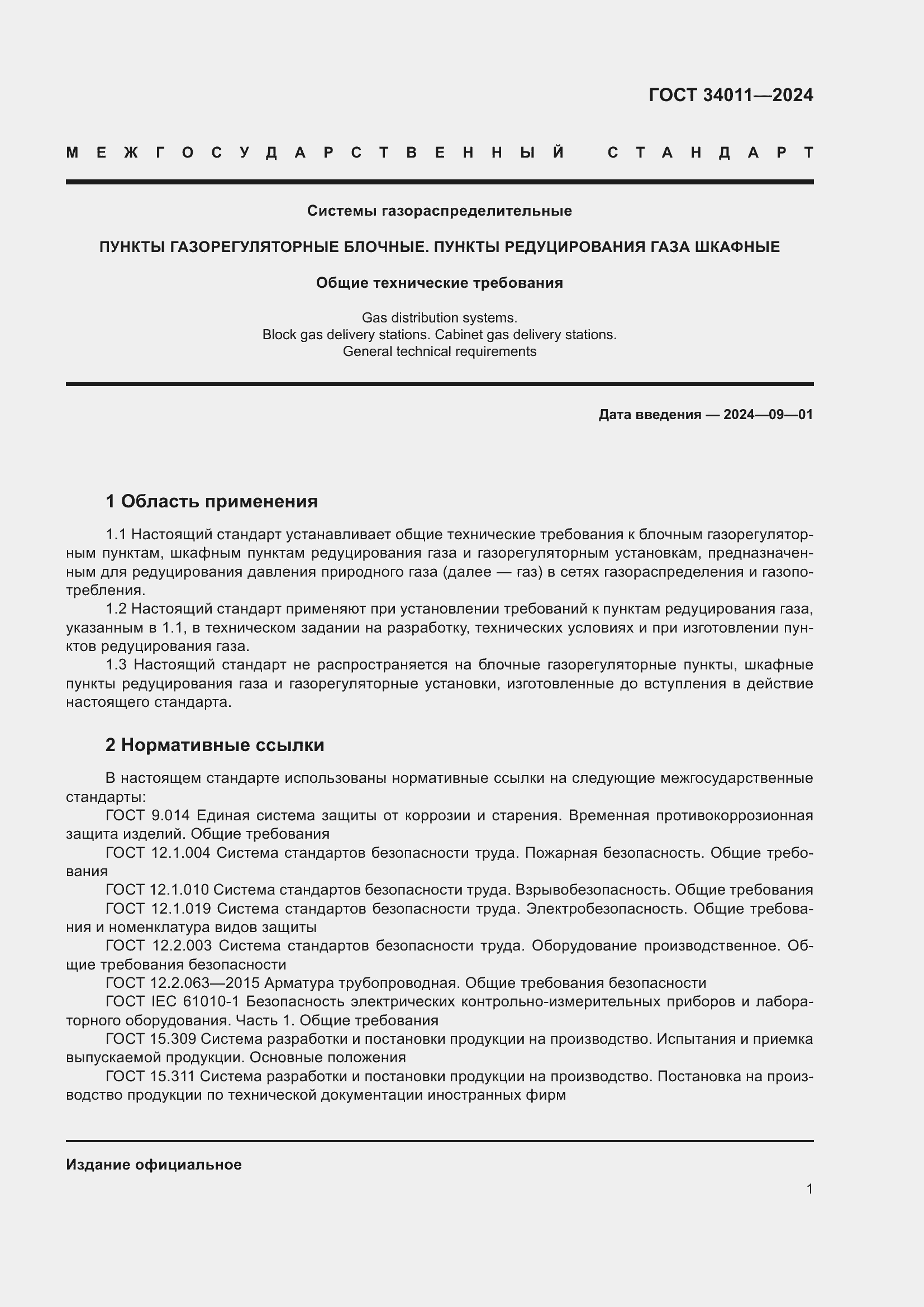 ���� 34011-2024. �������� 6