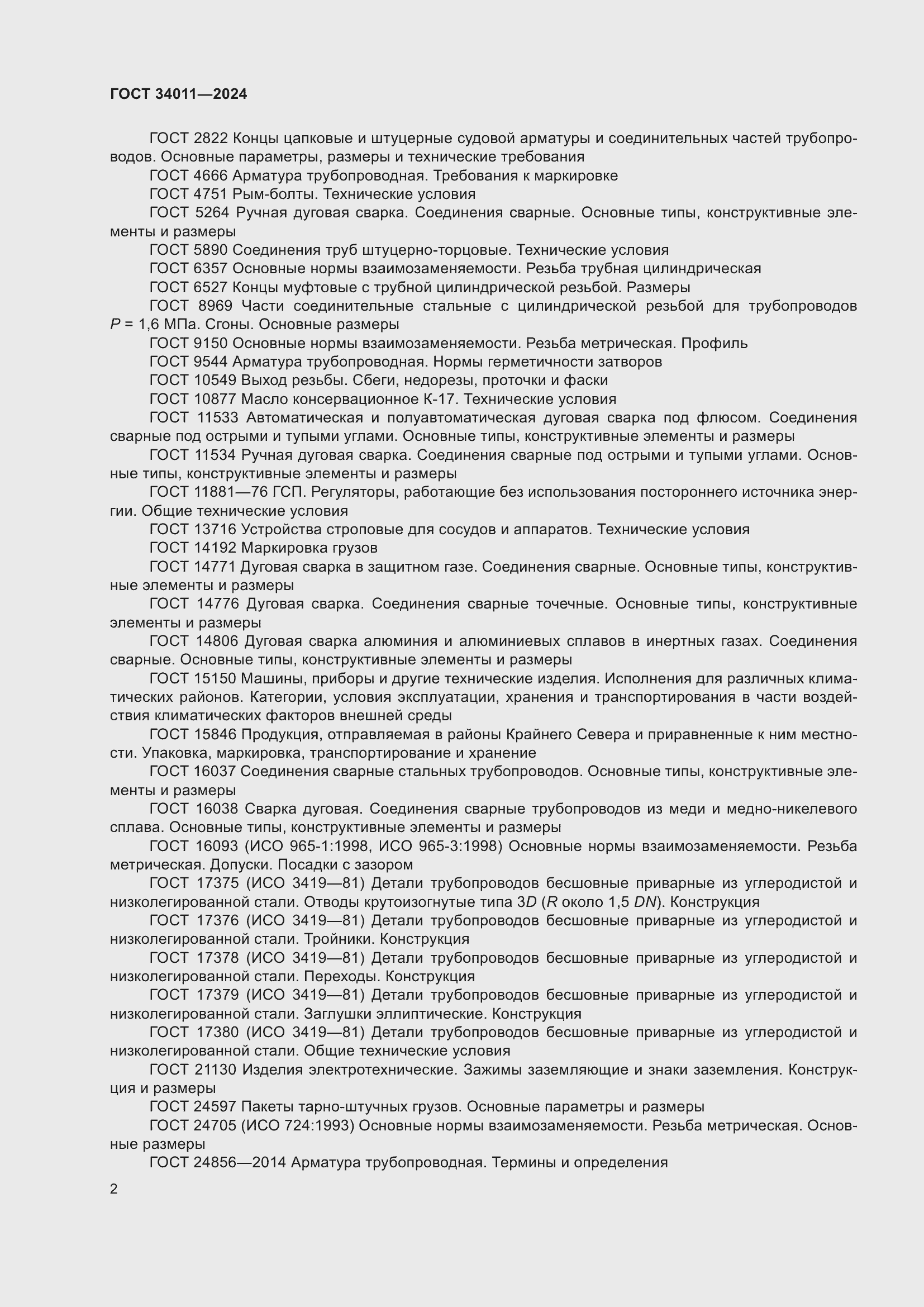 ���� 34011-2024. �������� 7