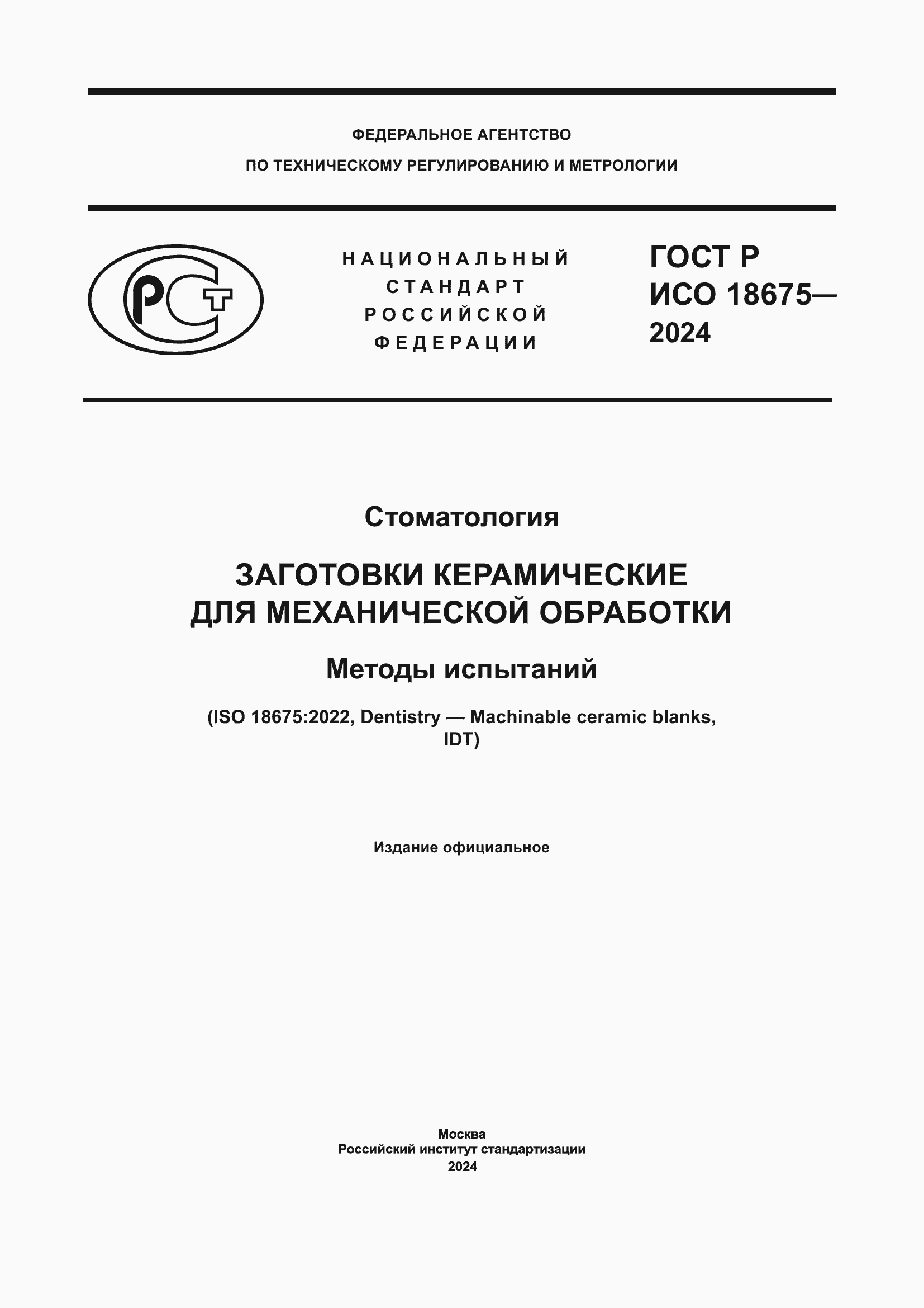 ���� � ��� 18675-2024. �������� 1