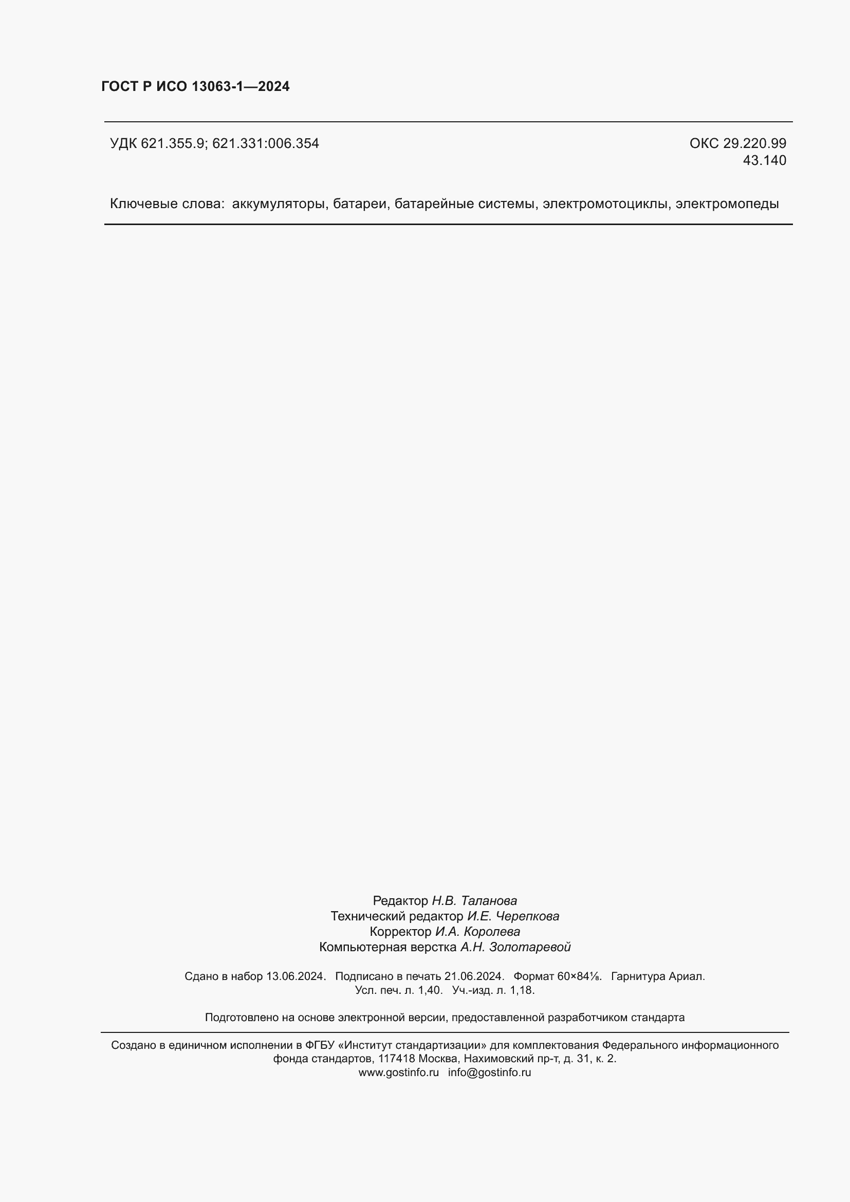 ���� � ��� 13063-1-2024. �������� 12