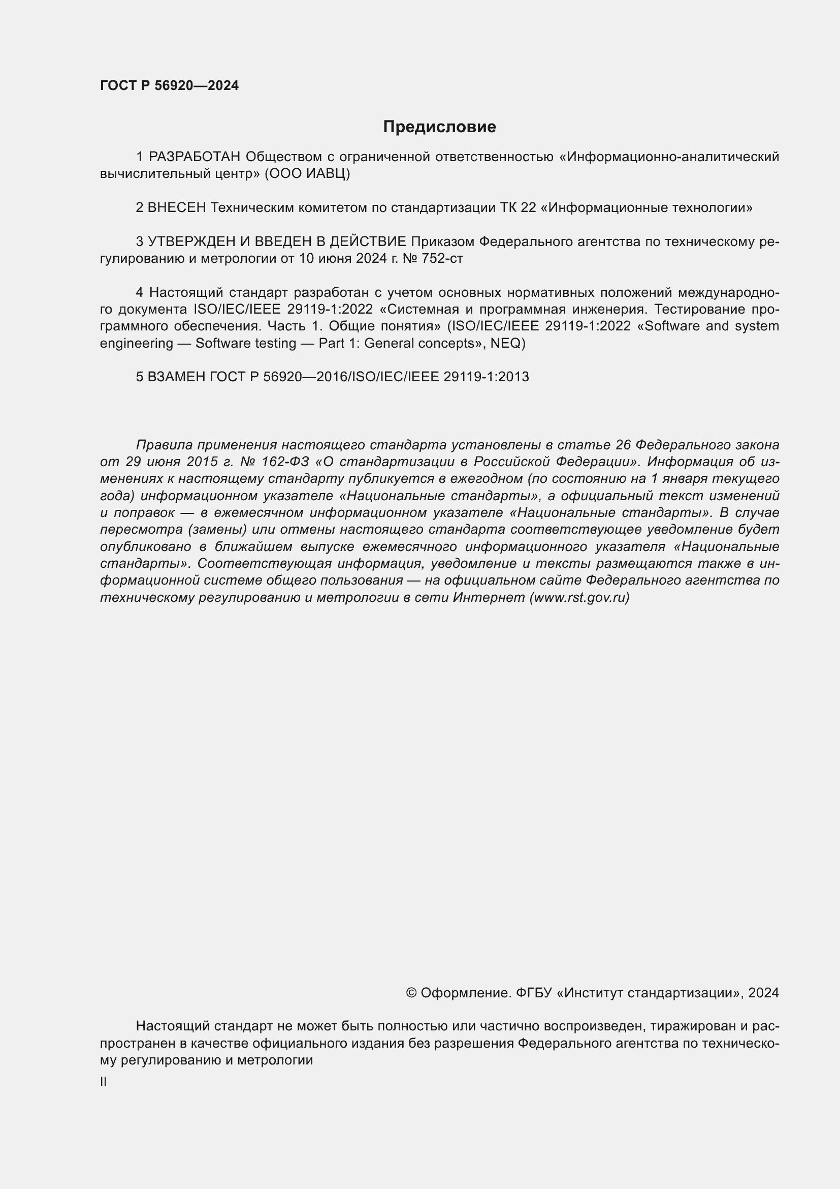 ���� � 56920-2024. �������� 2