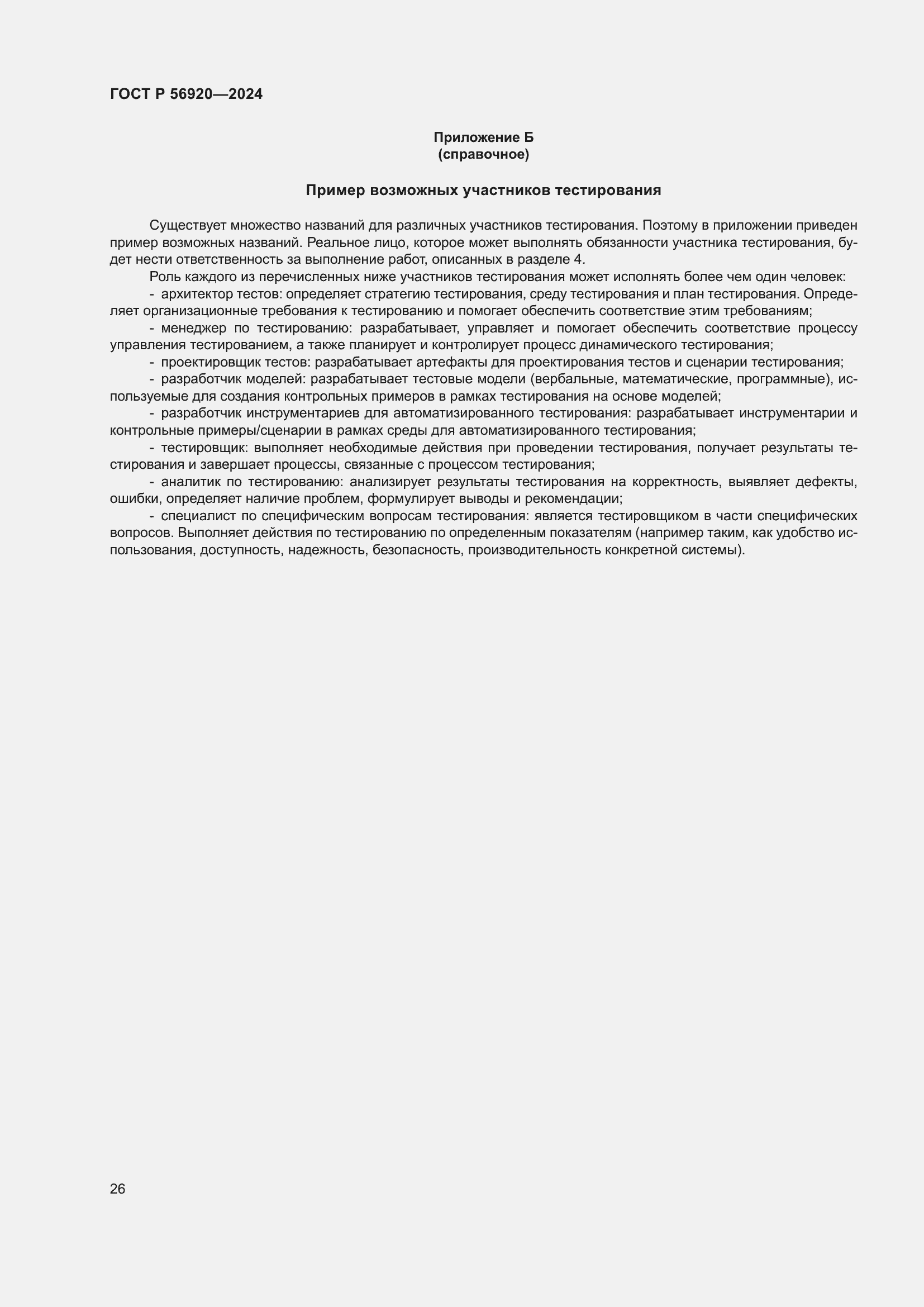 ���� � 56920-2024. �������� 30