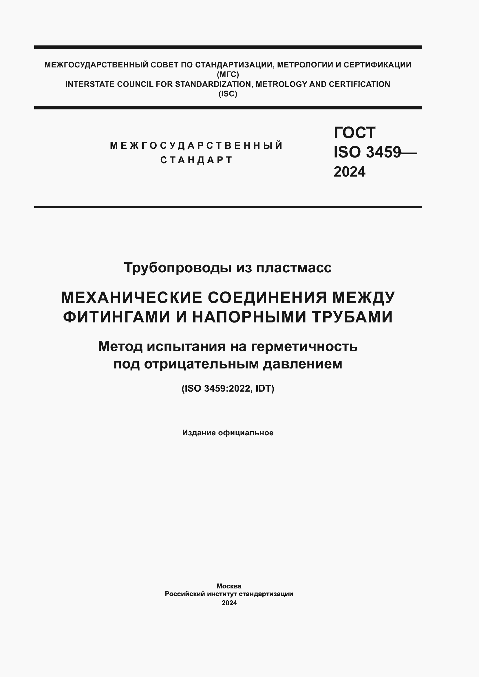 ���� ISO 3459-2024. �������� 1