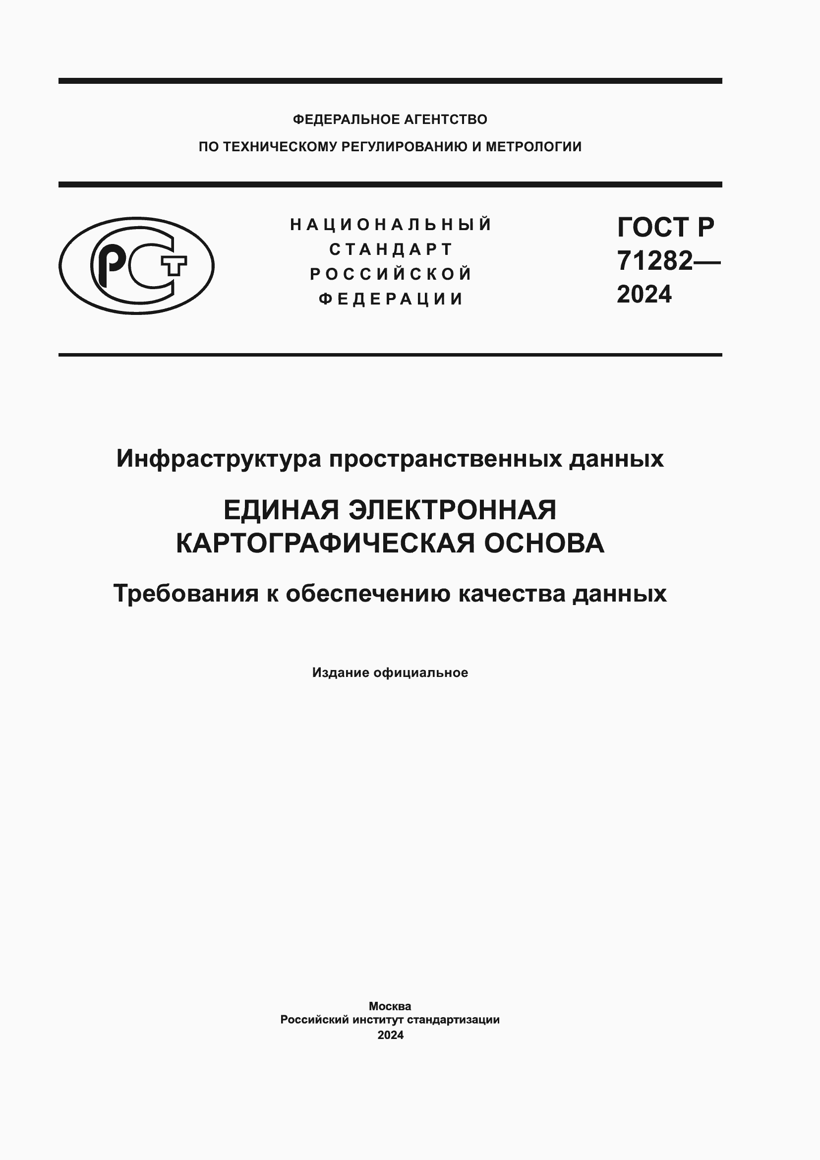 ���� � 71282-2024. �������� 1
