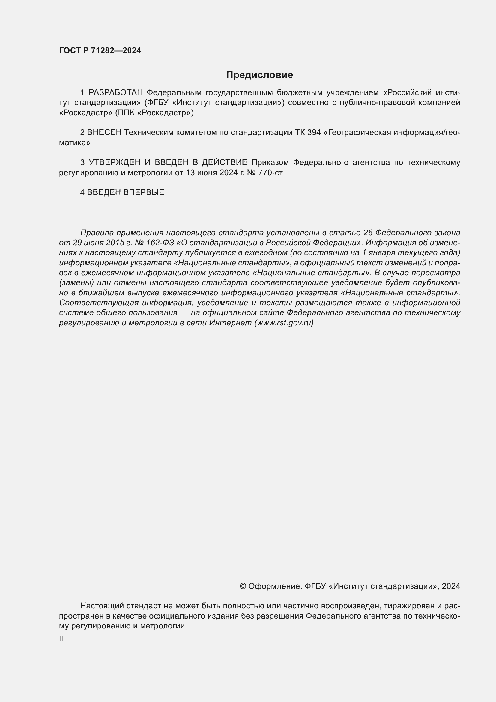 ���� � 71282-2024. �������� 2