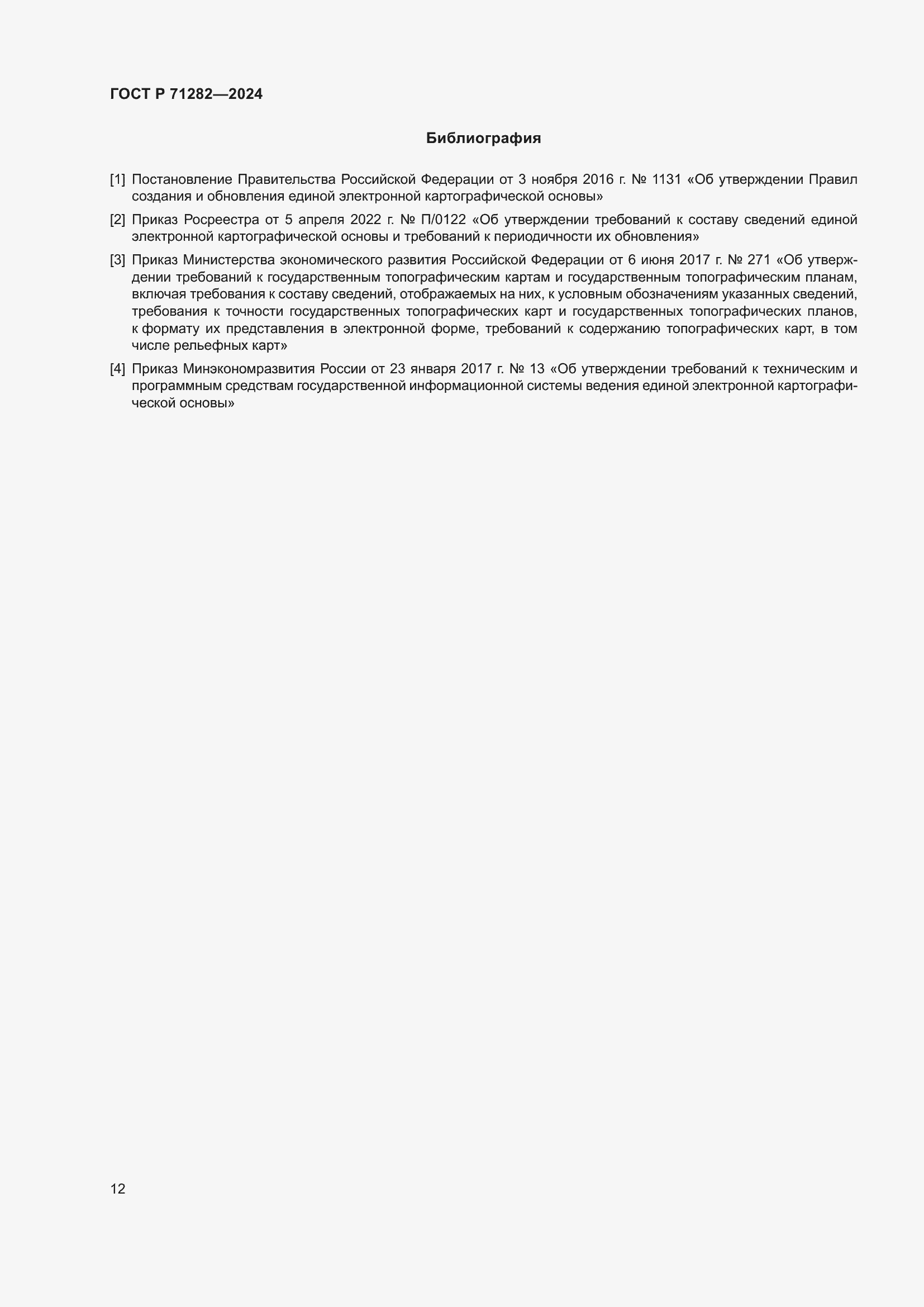 ���� � 71282-2024. �������� 14