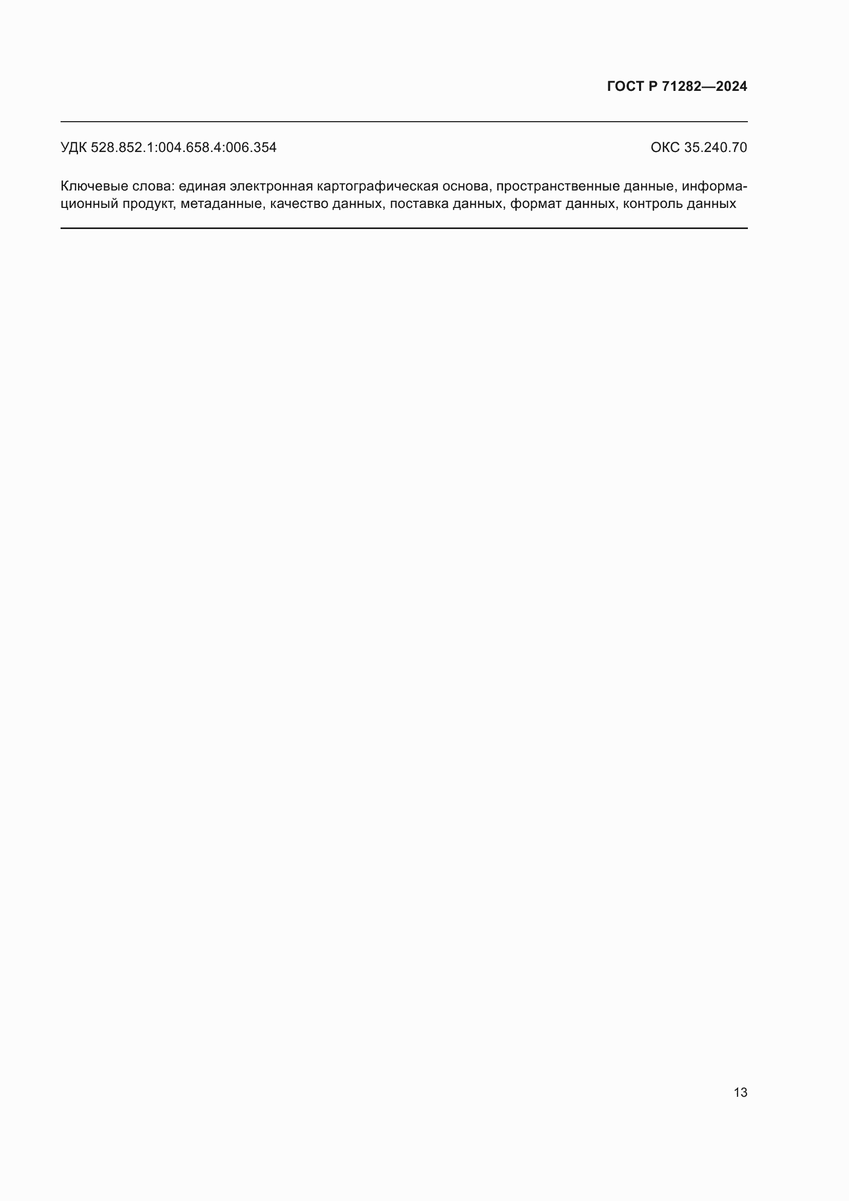 ���� � 71282-2024. �������� 15