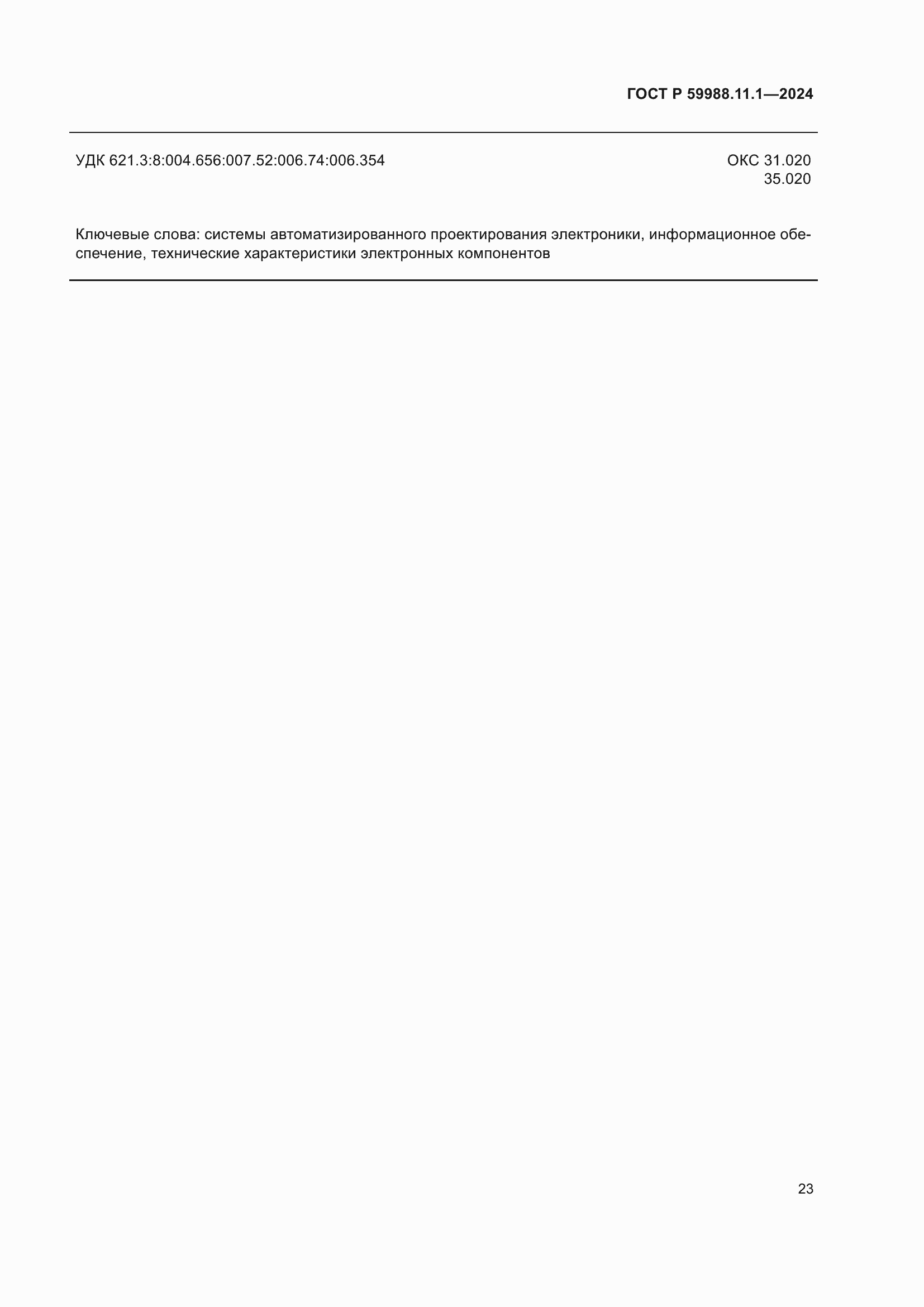 ���� � 59988.11.1-2024. �������� 27