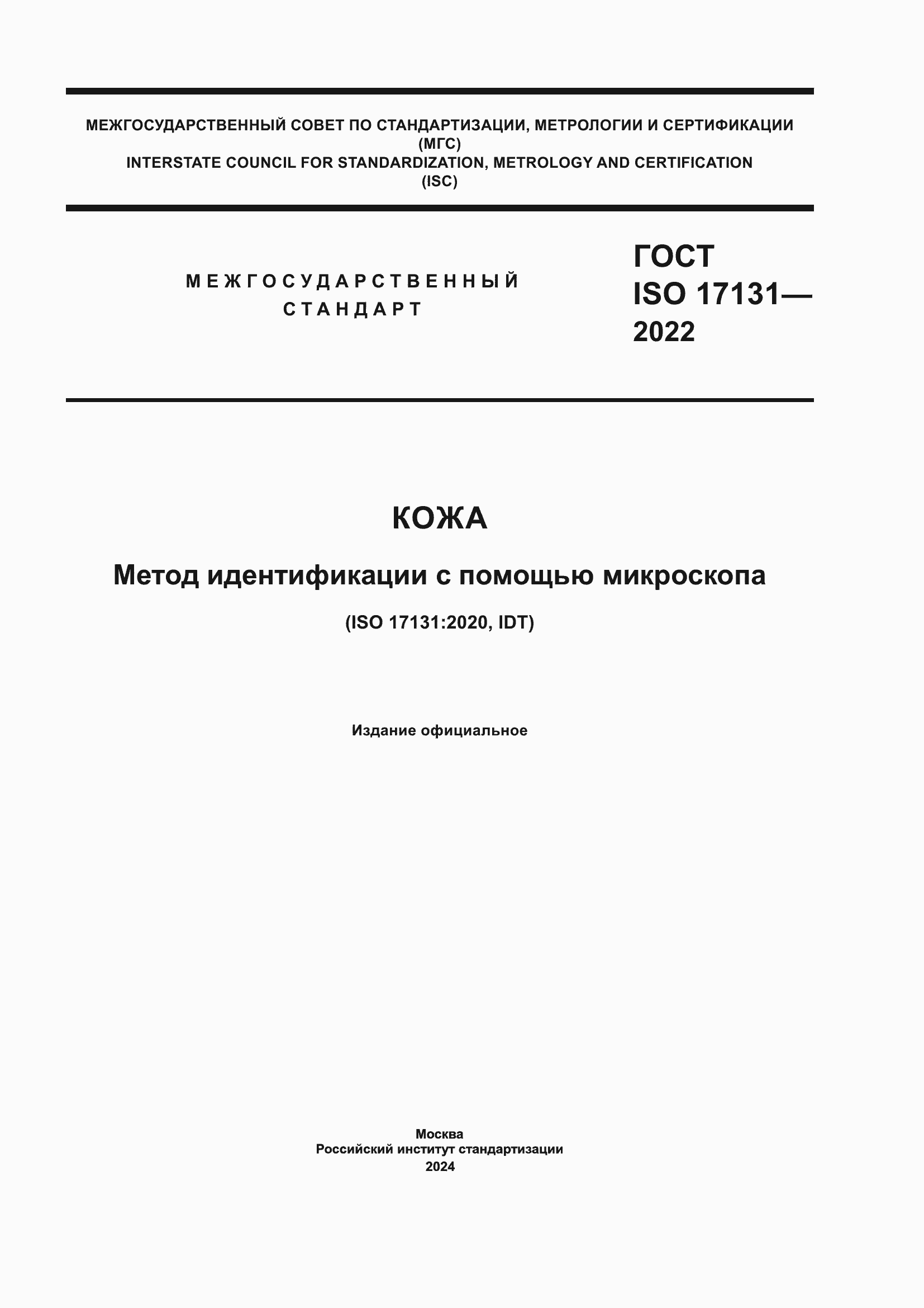 ���� ISO 17131-2022. �������� 1